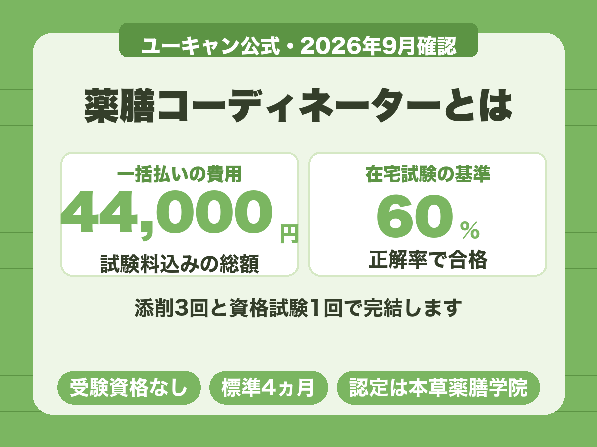 薬膳コーディネーターは一括44,000円で、在宅試験の合格基準は正解率60%以上