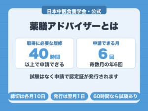 薬膳アドバイザーは40時間以上の履修と年6回の申請で取得できる無試験の資格