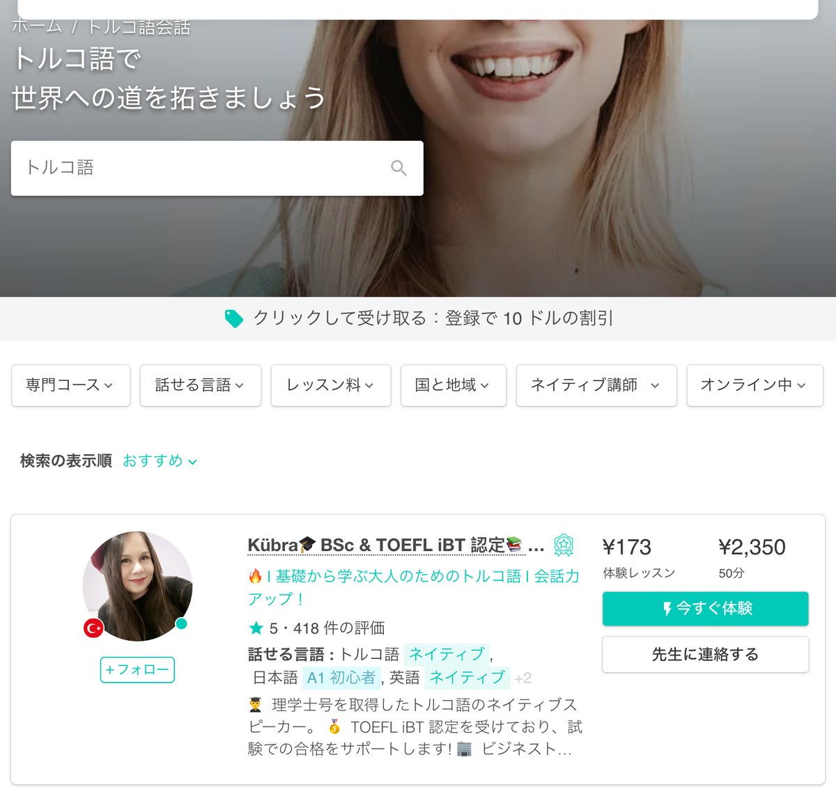 AmazingTalkerのトルコ語講師一覧。講師ごとに体験レッスンと50分レッスンの料金が表示されている