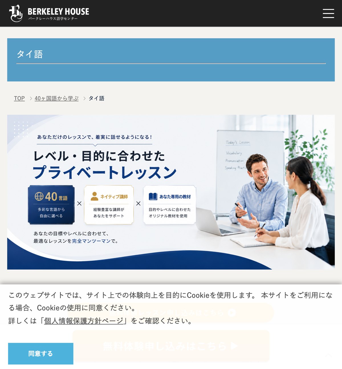バークレーハウス語学センターのタイ語コースの公式サイト。レベル・目的に合わせたプライベートレッスンと無料体験レッスンの案内