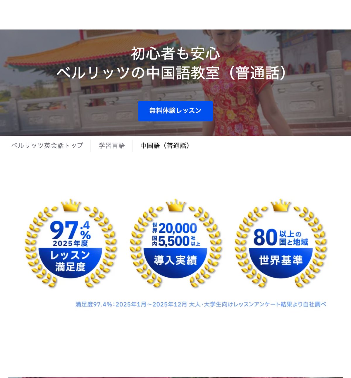 ベルリッツの中国語教室（普通話）の公式サイト。レッスン満足度97.4%、導入実績は世界20,000社・国内5,500社以上と示されている