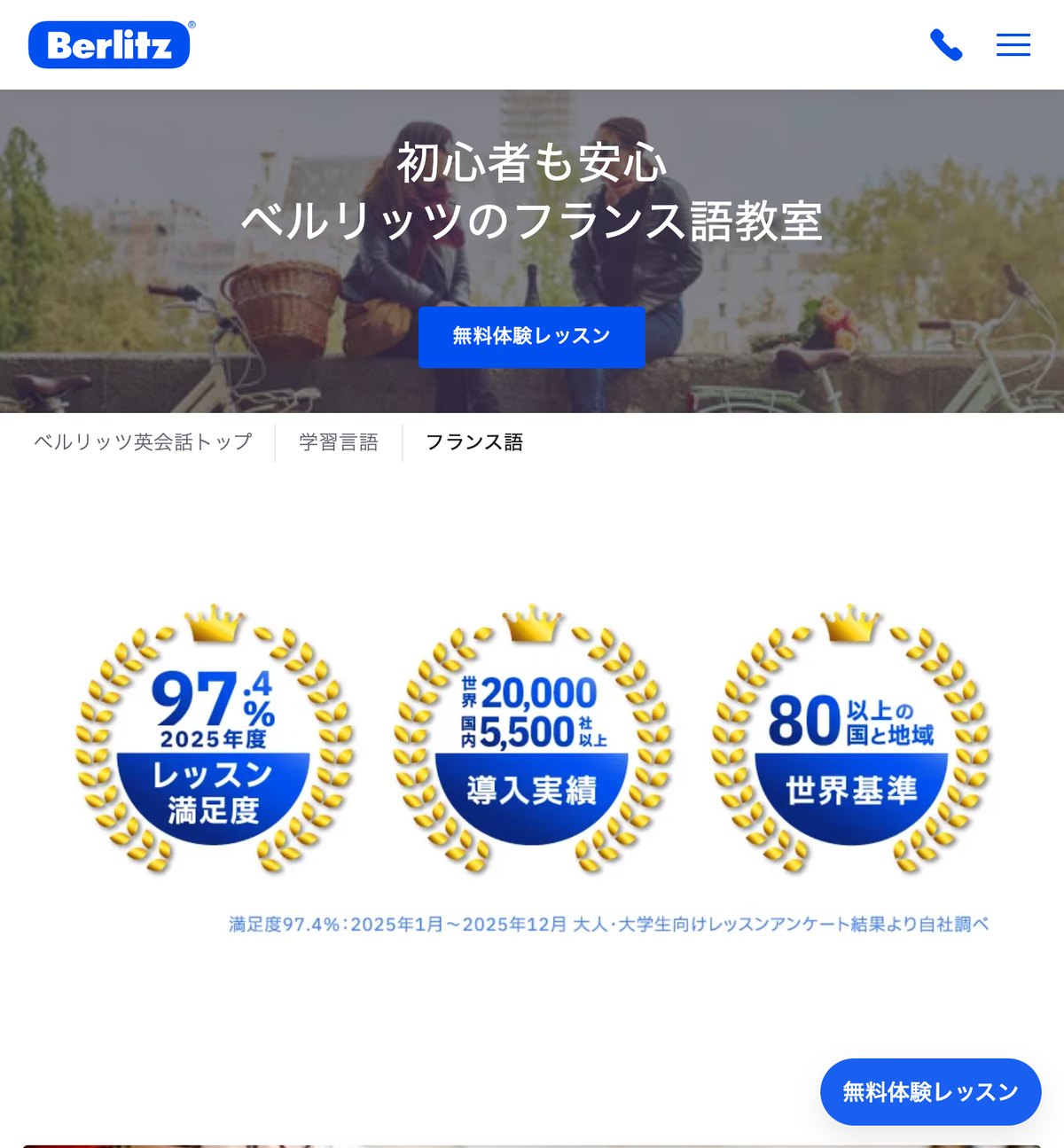 ベルリッツのフランス語教室の公式サイト。レッスン満足度97.4%、導入実績は世界20,000社・国内5,500社以上と示されている