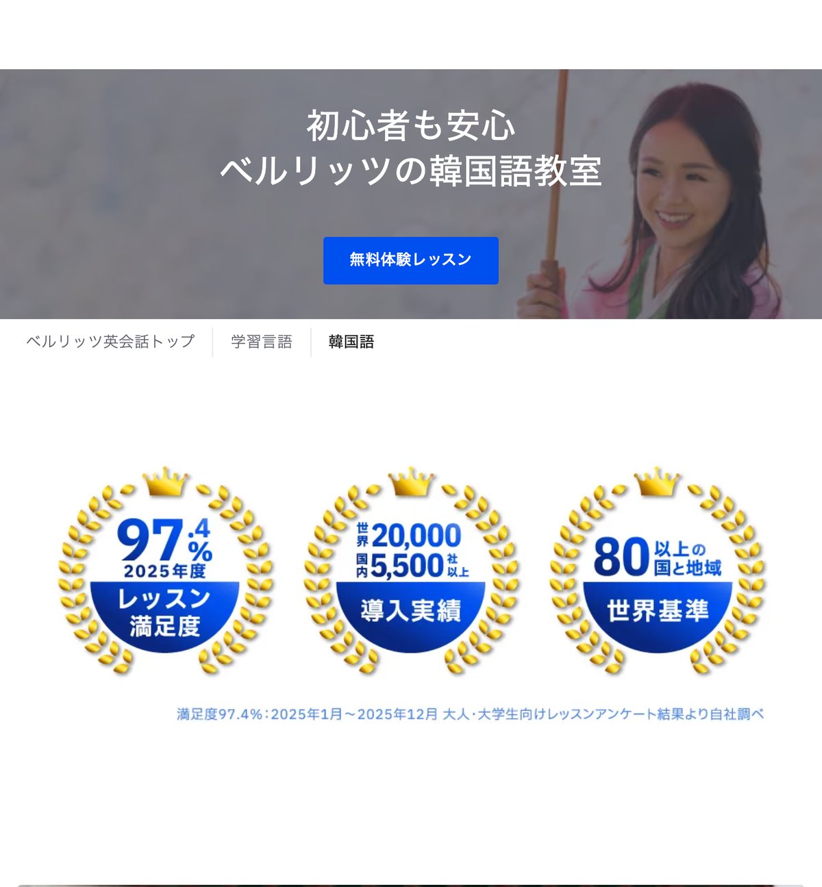 ベルリッツの韓国語教室の公式サイト。レッスン満足度97.4%、導入実績は世界20,000社・国内5,500社以上と示されている