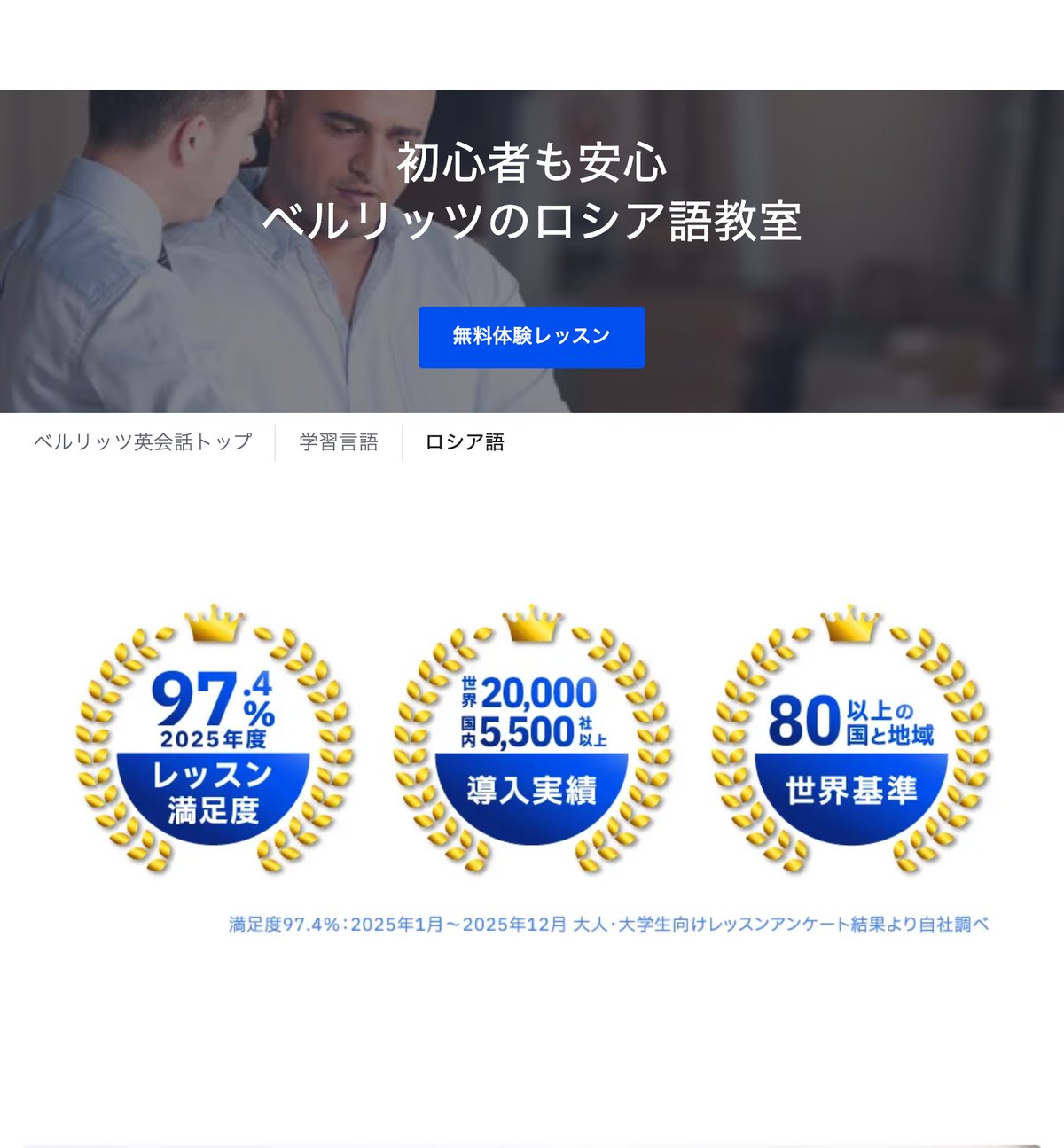 ベルリッツのロシア語教室の公式サイト。レッスン満足度97.4%、導入実績は世界20,000社・国内5,500社以上と示されている