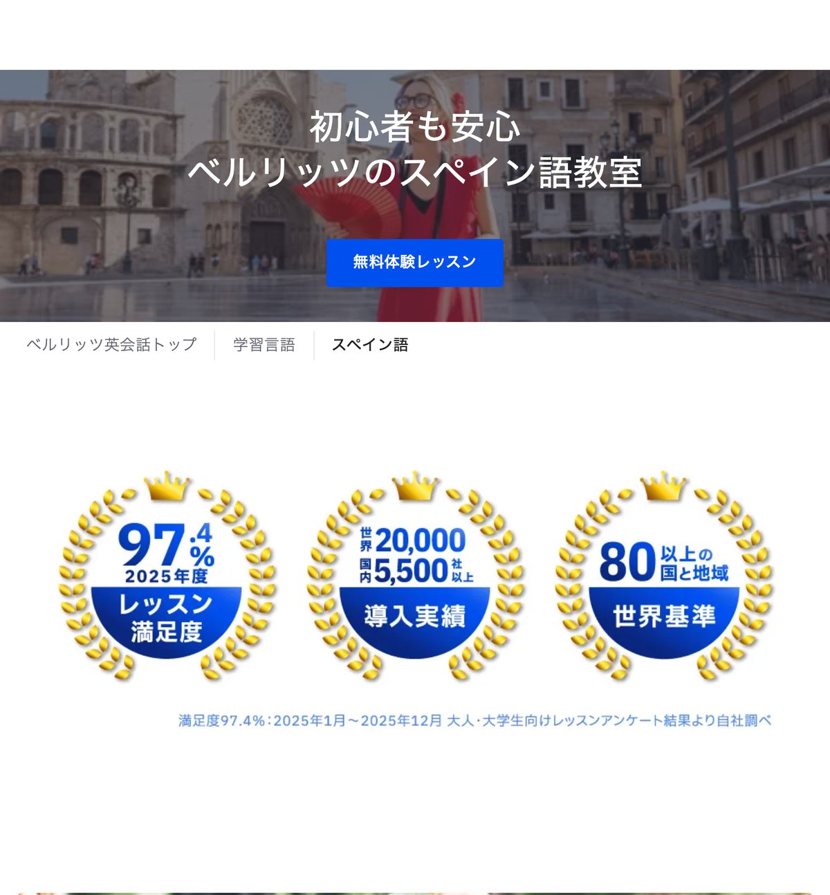 ベルリッツのスペイン語教室の公式サイト。レッスン満足度97.4%、導入実績は世界20,000社・国内5,500社以上と示されている