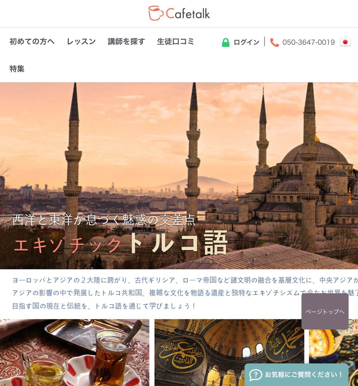 カフェトークのオンライントルコ語レッスンの公式ページ。トルコ出身の講師によるマンツーマンレッスン