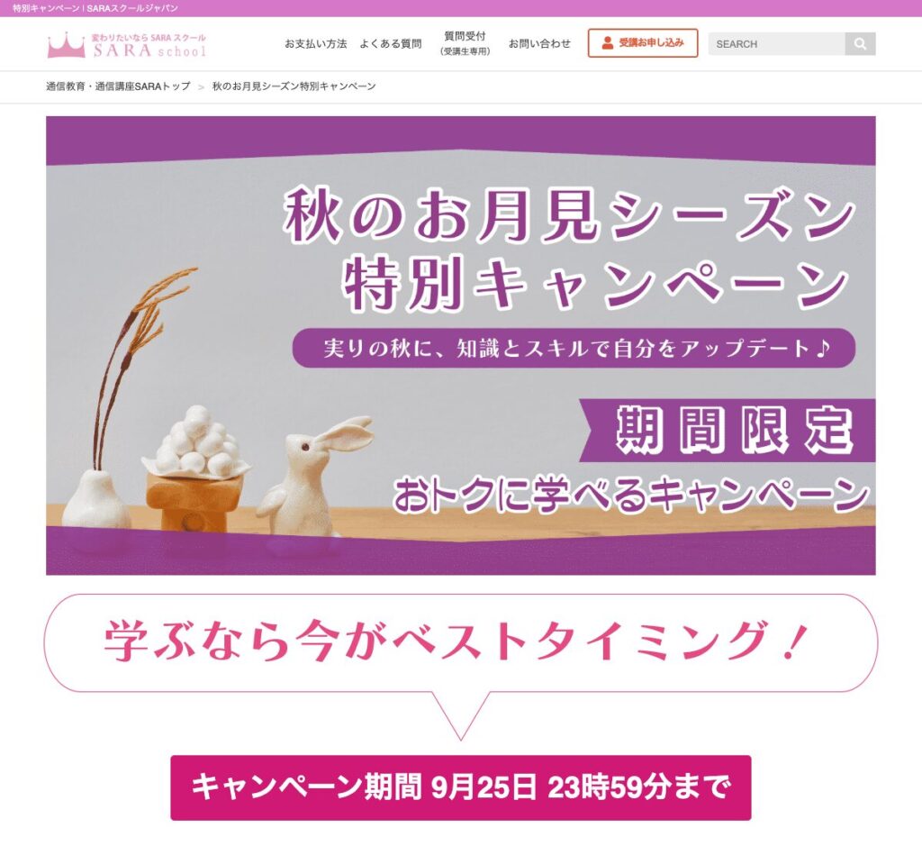 SARAスクール「秋のお月見シーズン特別キャンペーン」9月25日23時59分までの公式案内