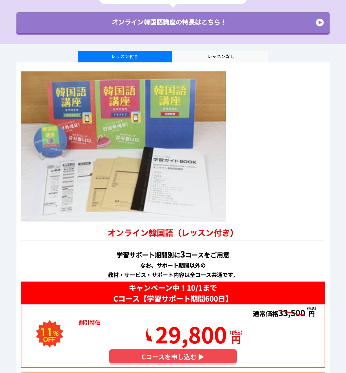 資格のキャリカレのオンライン韓国語講座の料金。レッスン付きCコースが通常33,500円から割引特価29,800円と示されている