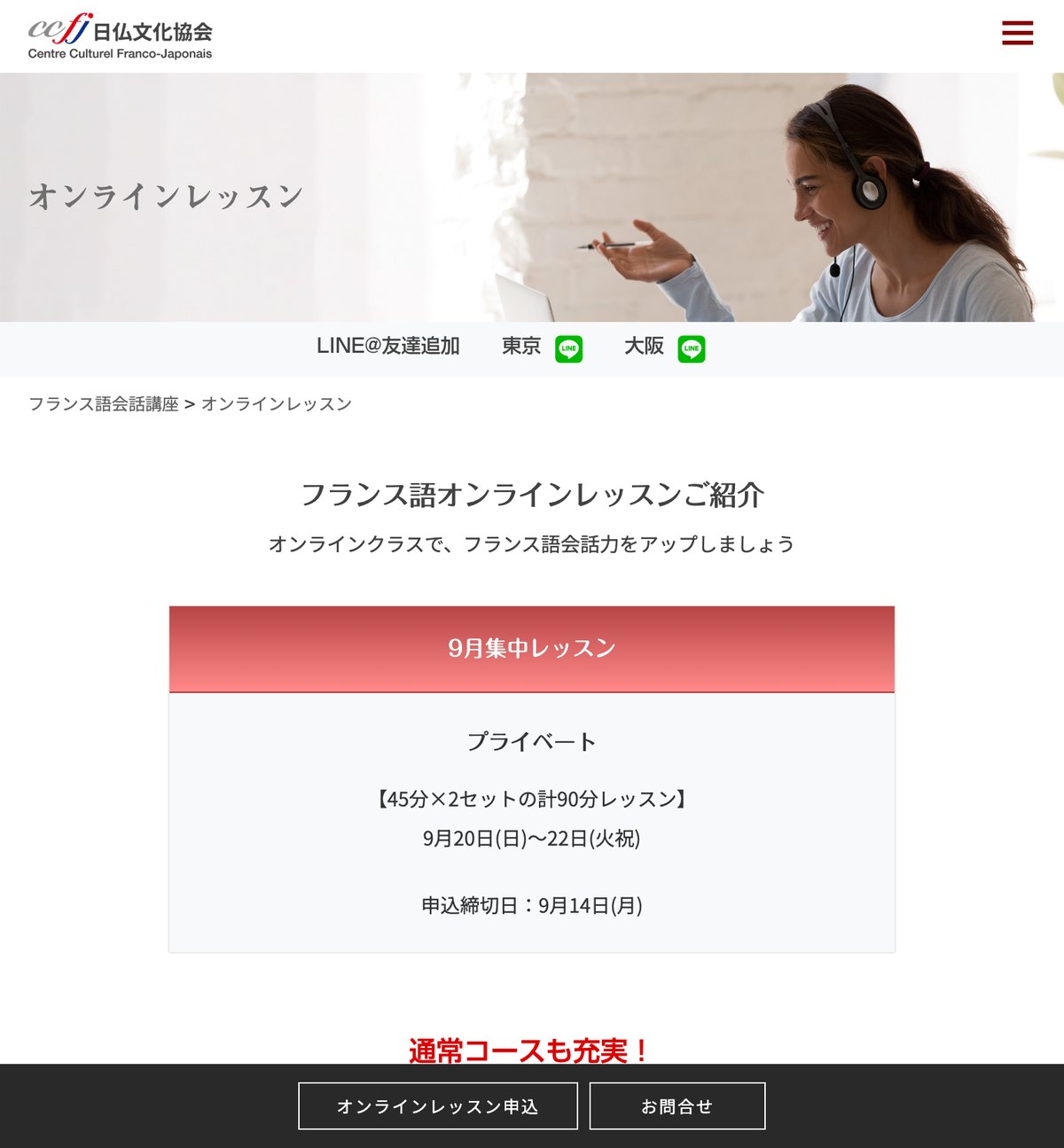 日仏文化協会のフランス語オンラインレッスンの公式サイト。学期制グループレッスン、プライベートレッスン、テーマ別クラスが案内されている