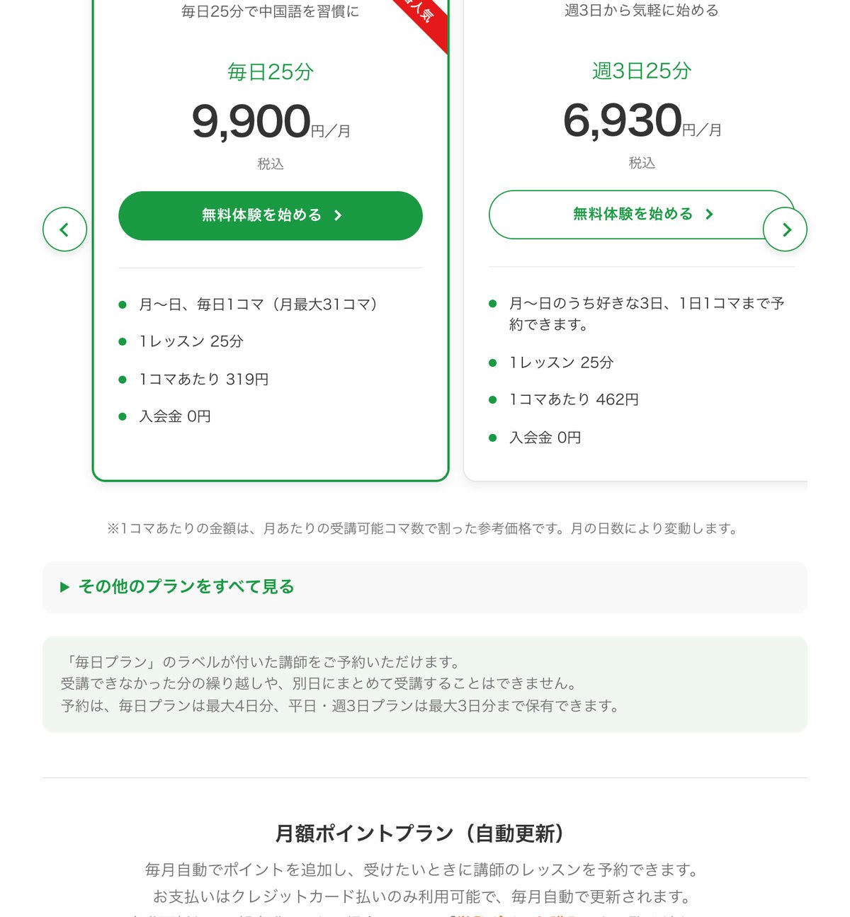 CCレッスンの料金プランのページ。毎日25分プラン9,900円、週3日25分プラン6,930円などの定額プランが並んでいる