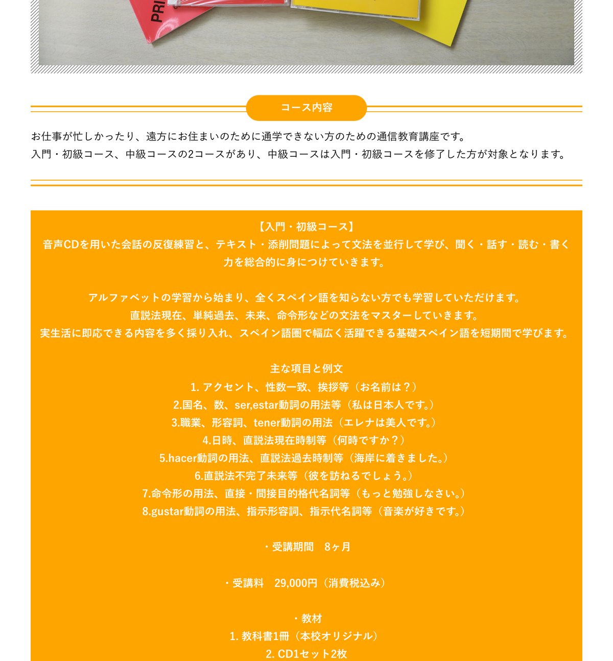日本スペイン語センターの通信教育講座のページ。受講期間8ヶ月・受講料29,000円と示されている