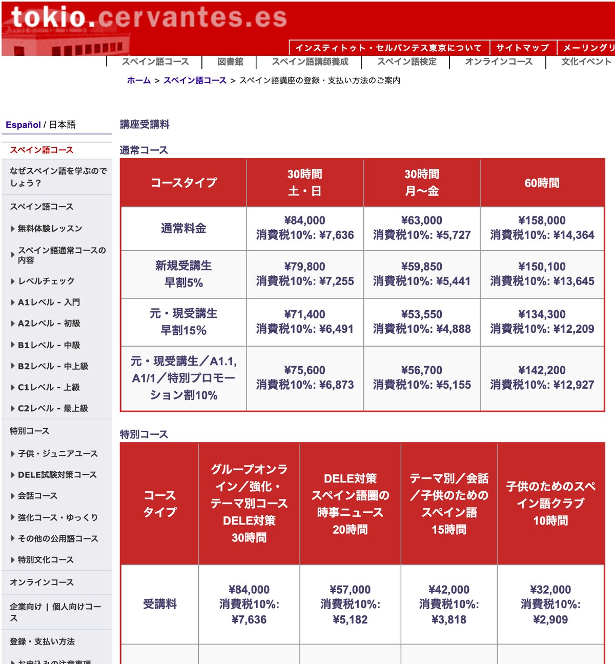 インスティトゥト・セルバンテス東京の講座受講料の表。通常コース30時間63,000円〜84,000円、60時間158,000円と早割が示されている