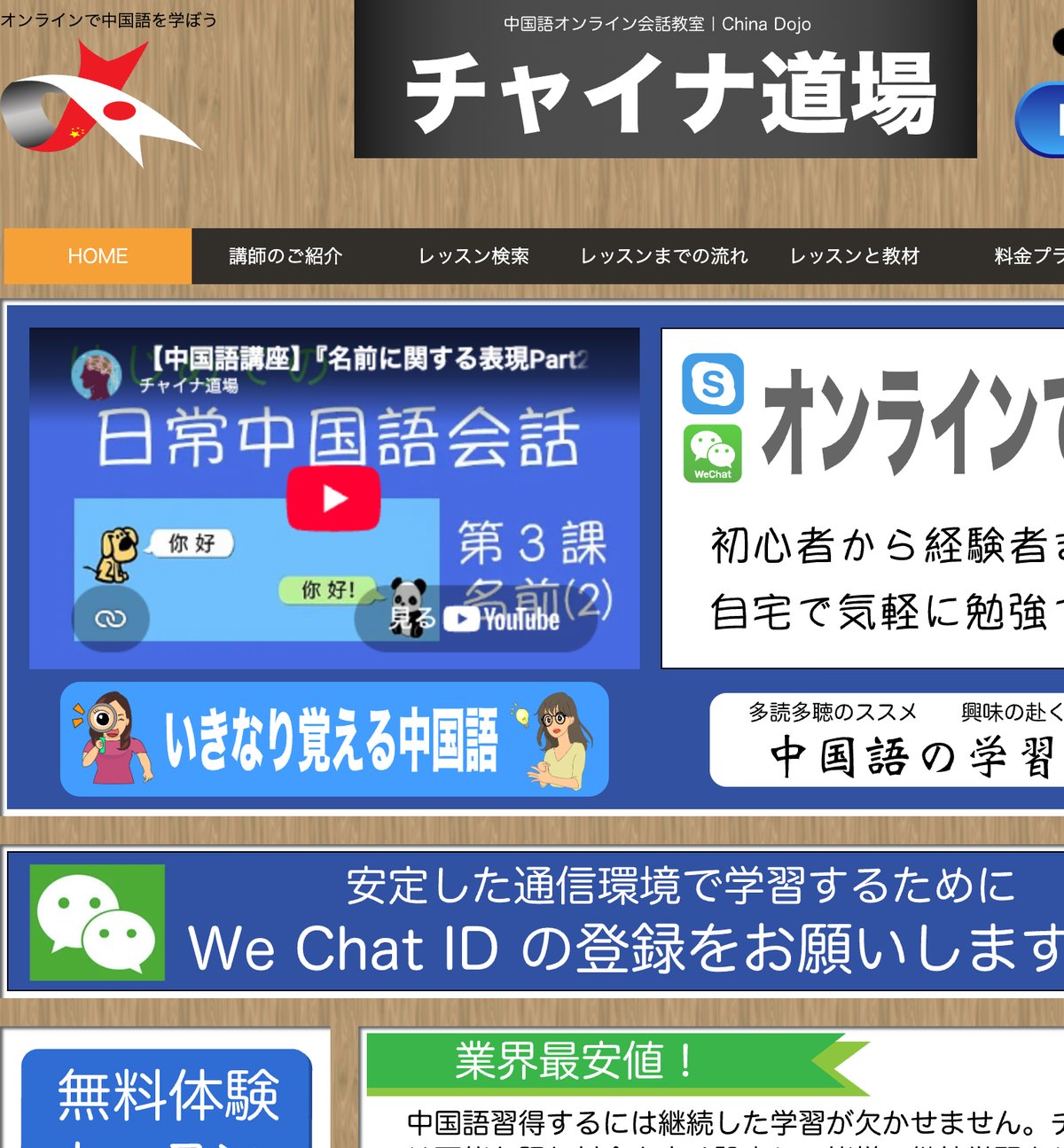 チャイナ道場の公式サイト。オンラインで中国語を学ぶ講師紹介と日常中国語会話の教材が並んでいる