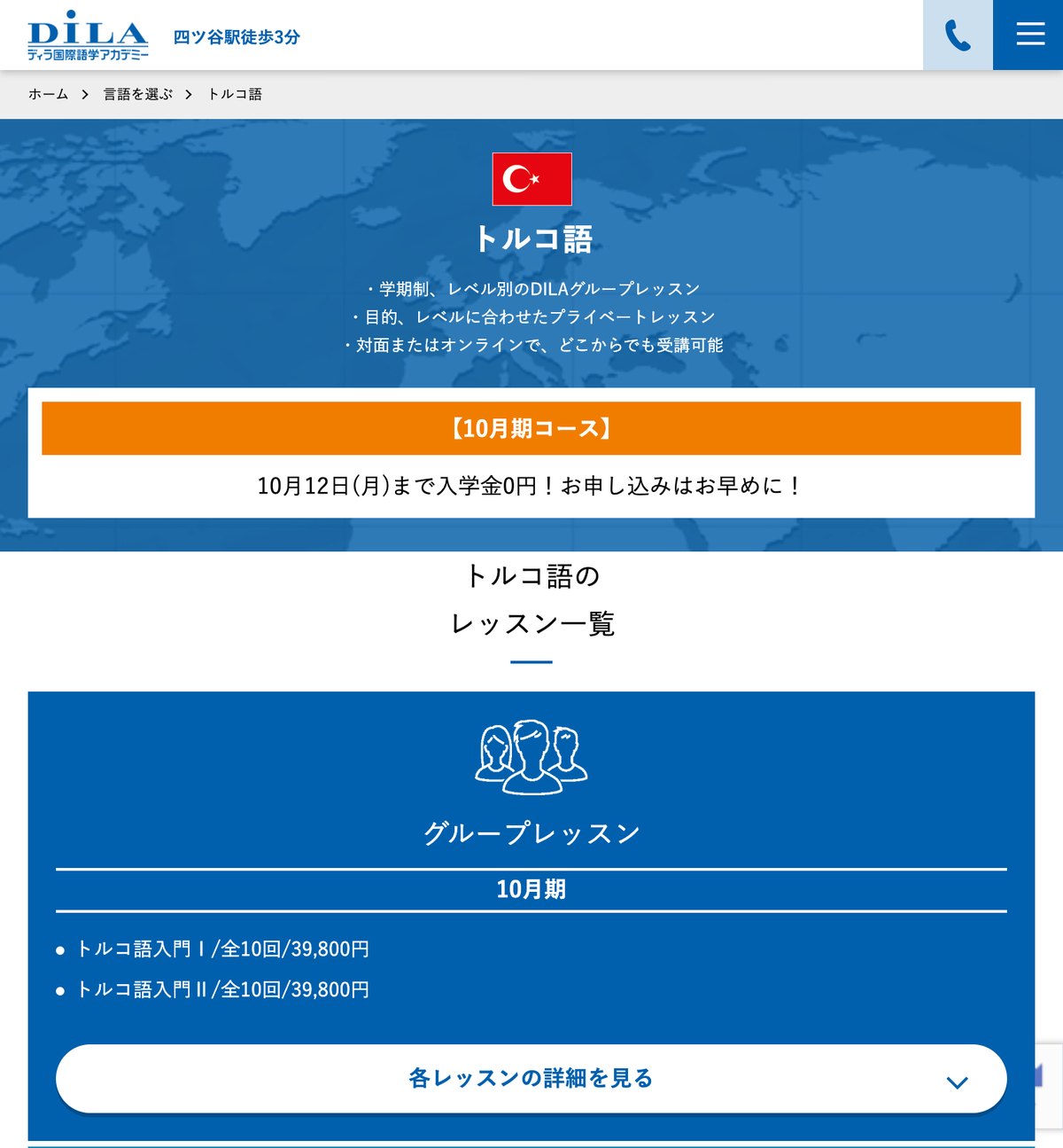DILA国際語学アカデミーのトルコ語の公式サイト。10月期のグループレッスンは入門Ⅰ・Ⅱが全10回39,800円