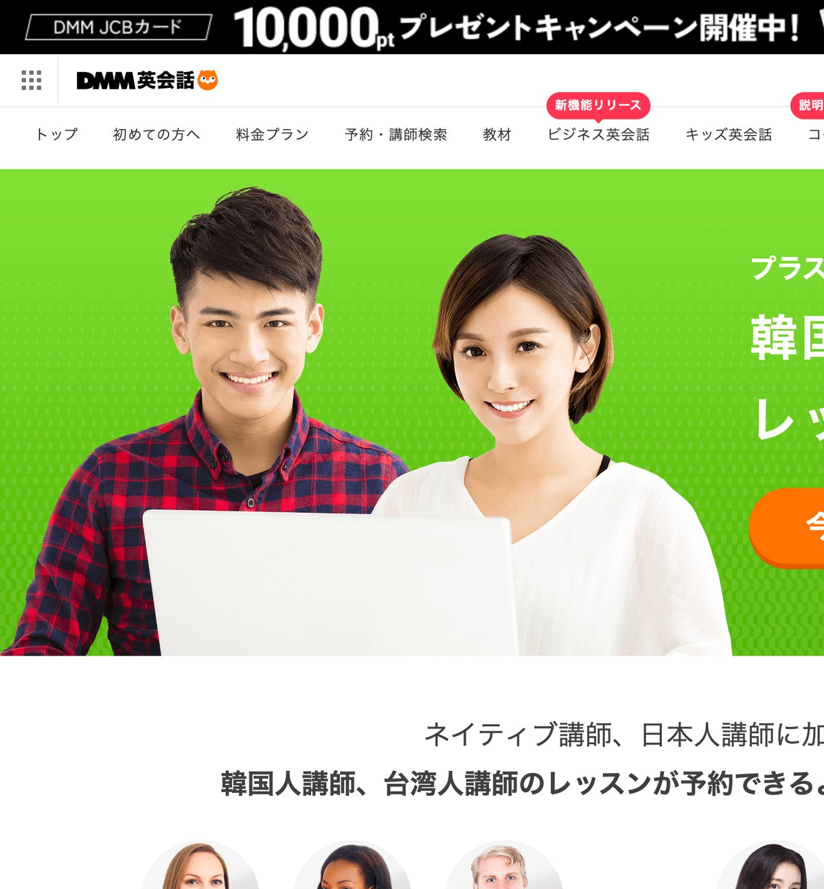 DMM英会話の韓国語・中国語（繁体字）レッスンの案内ページ。台湾人講師のレッスンがプラスネイティブプランで予約できると説明されている