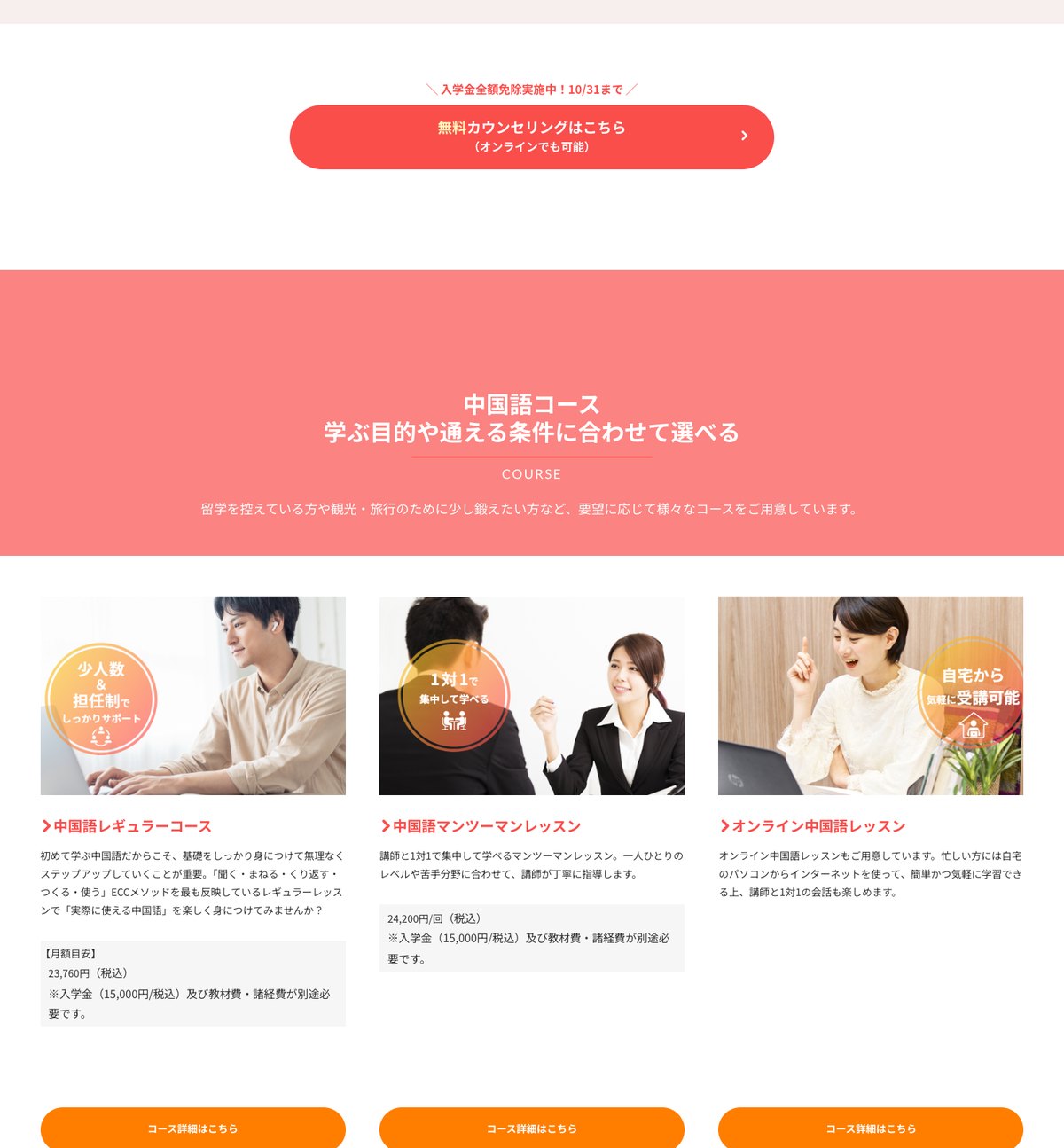 ECC外語学院の中国語コースの公式サイト。入学金全額免除実施中・10月31日までと表示され、無料カウンセリングの申込ボタンが並んでいる