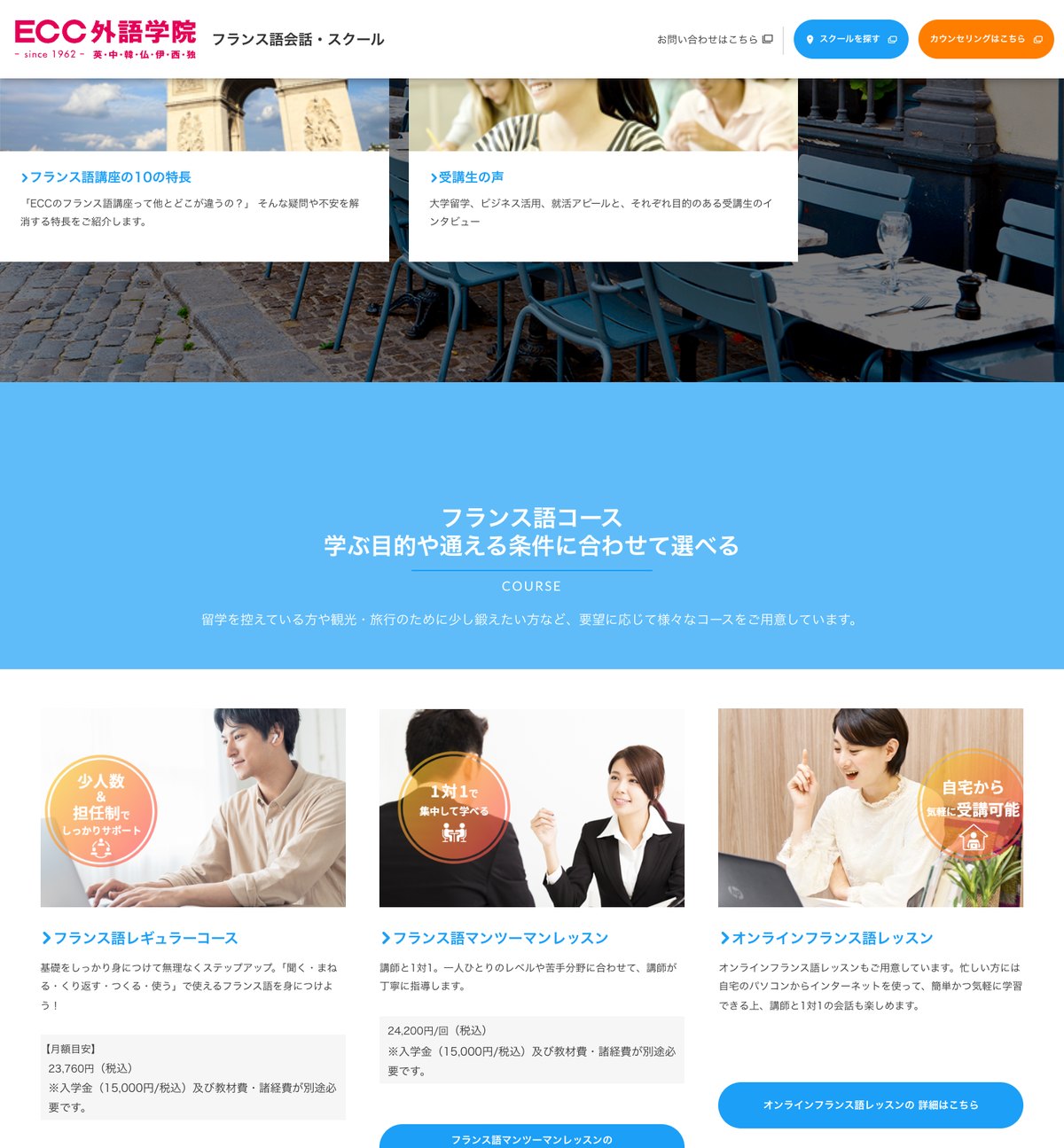 ECC外語学院のフランス語コースの公式サイト。レギュラーコース月額目安23,760円、マンツーマンレッスン24,200円/回と示されている