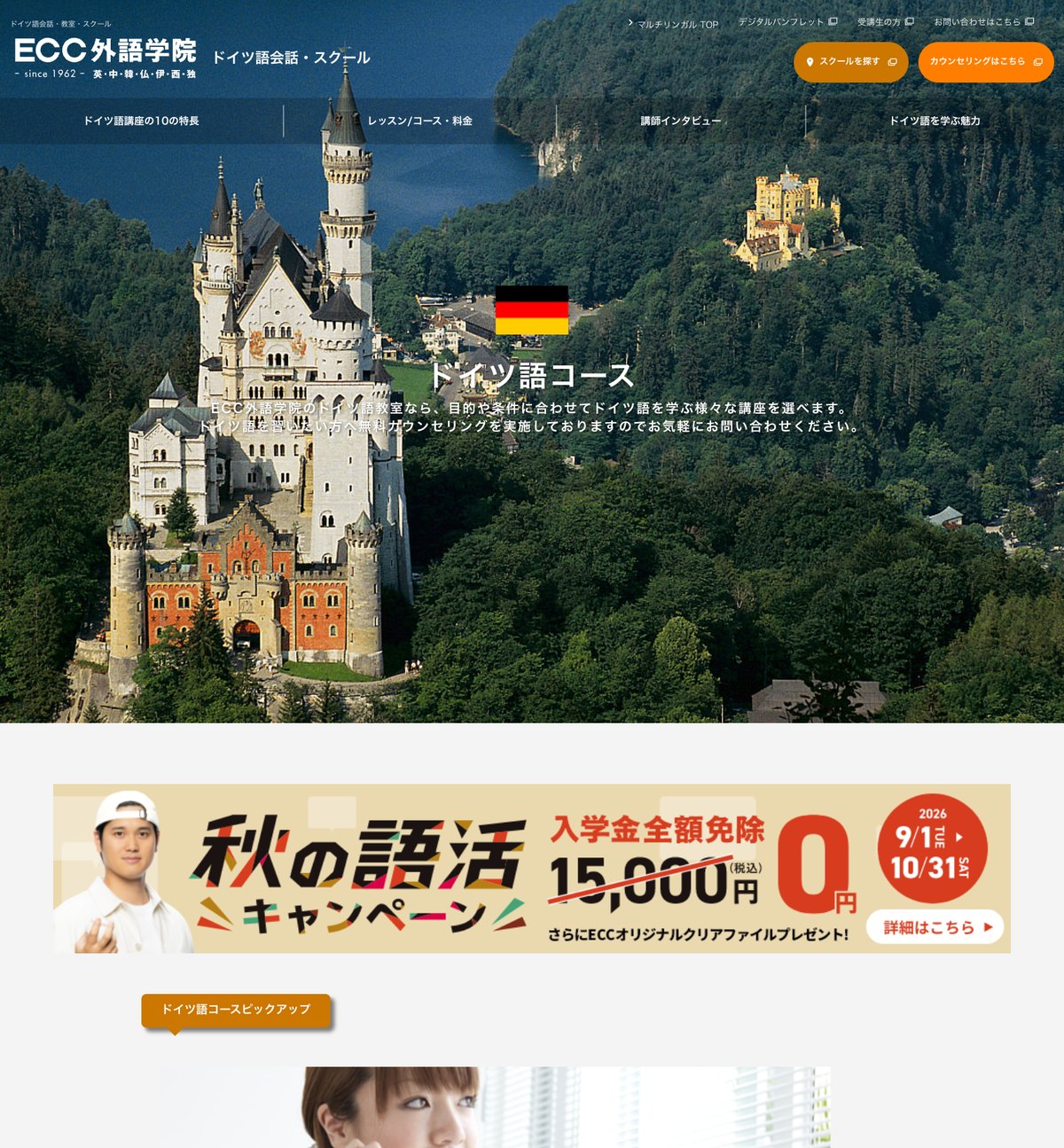 ECC外語学院のドイツ語コースの公式サイト。マンツーマンとレギュラーレッスンを教室・オンラインで受講できる