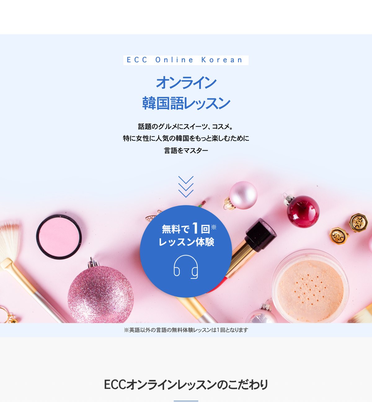 ECCオンラインレッスンの韓国語ページ。無料で1回レッスン体験できると案内されている