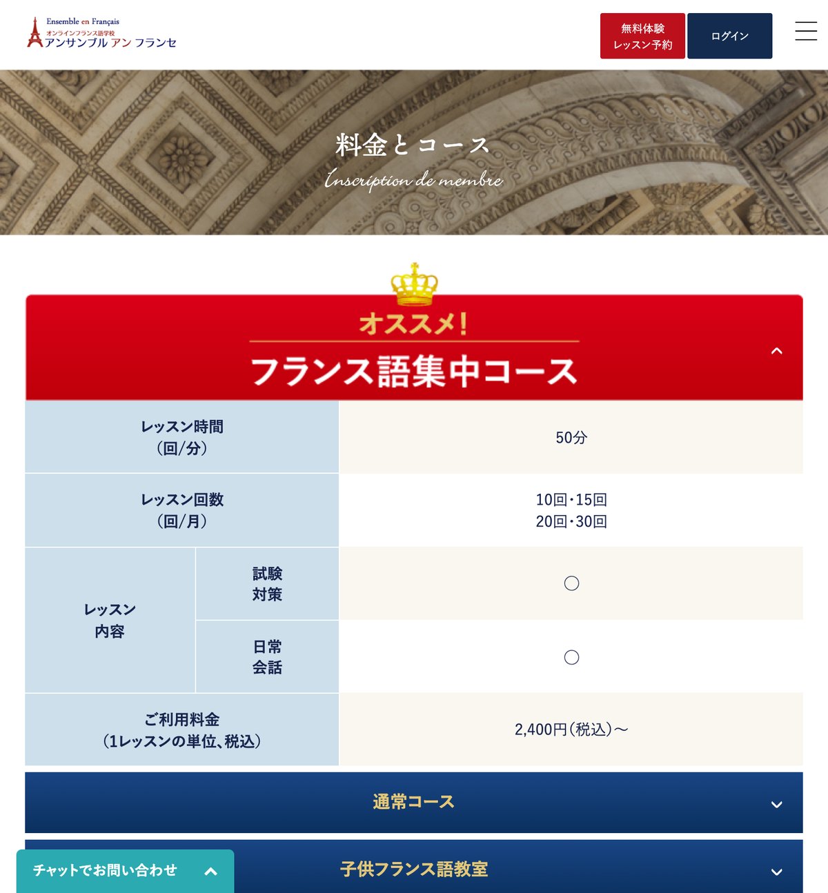 アンサンブル・アン・フランセの料金とコースのページ。通常コース・集中コース・子供コース・30分レッスンの1レッスン単価が並んでいる