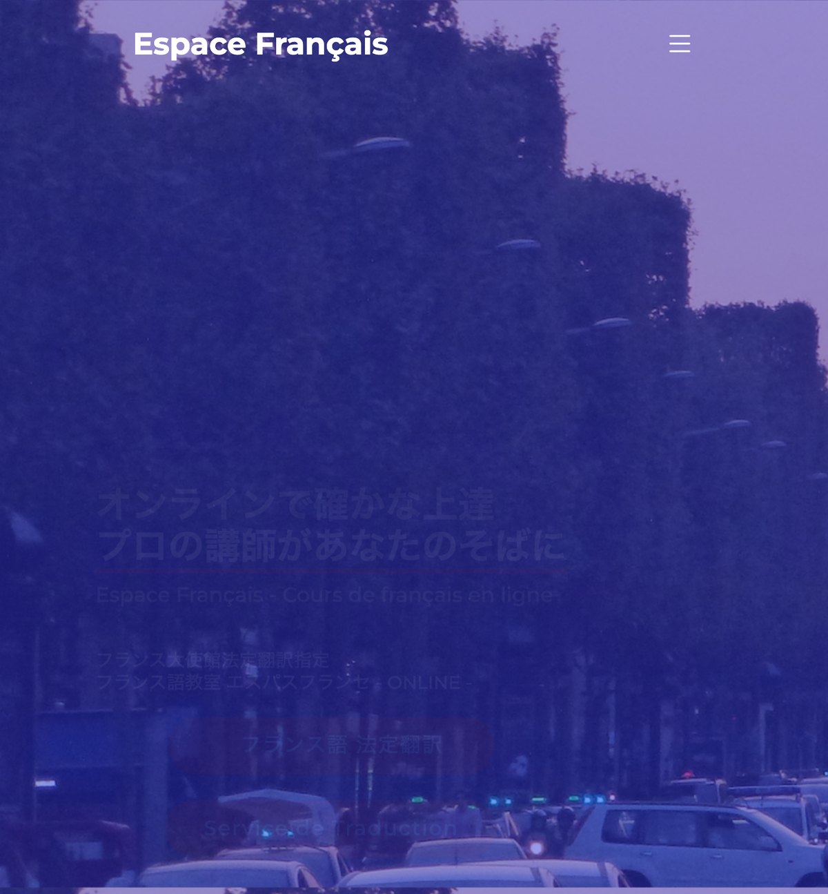 エスパスフランセの公式サイト。オンラインでフランス語を学べるプライベートレッスンが案内されている