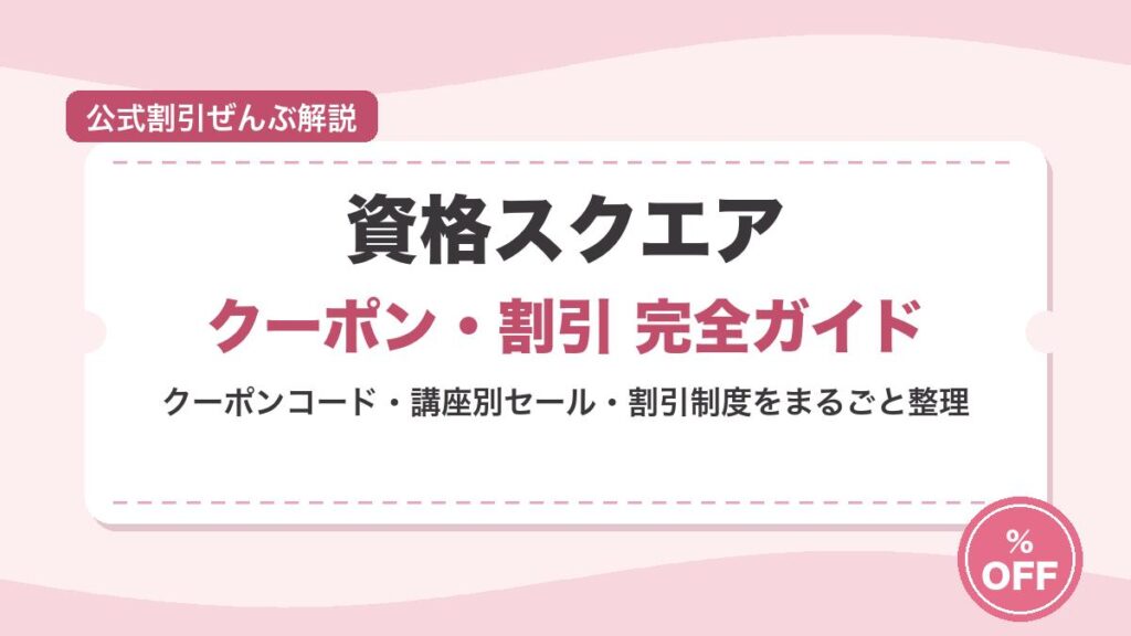 資格スクエアのクーポン・割引を解説する記事のアイキャッチ