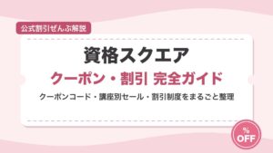資格スクエアのクーポン・割引を解説する記事のアイキャッチ