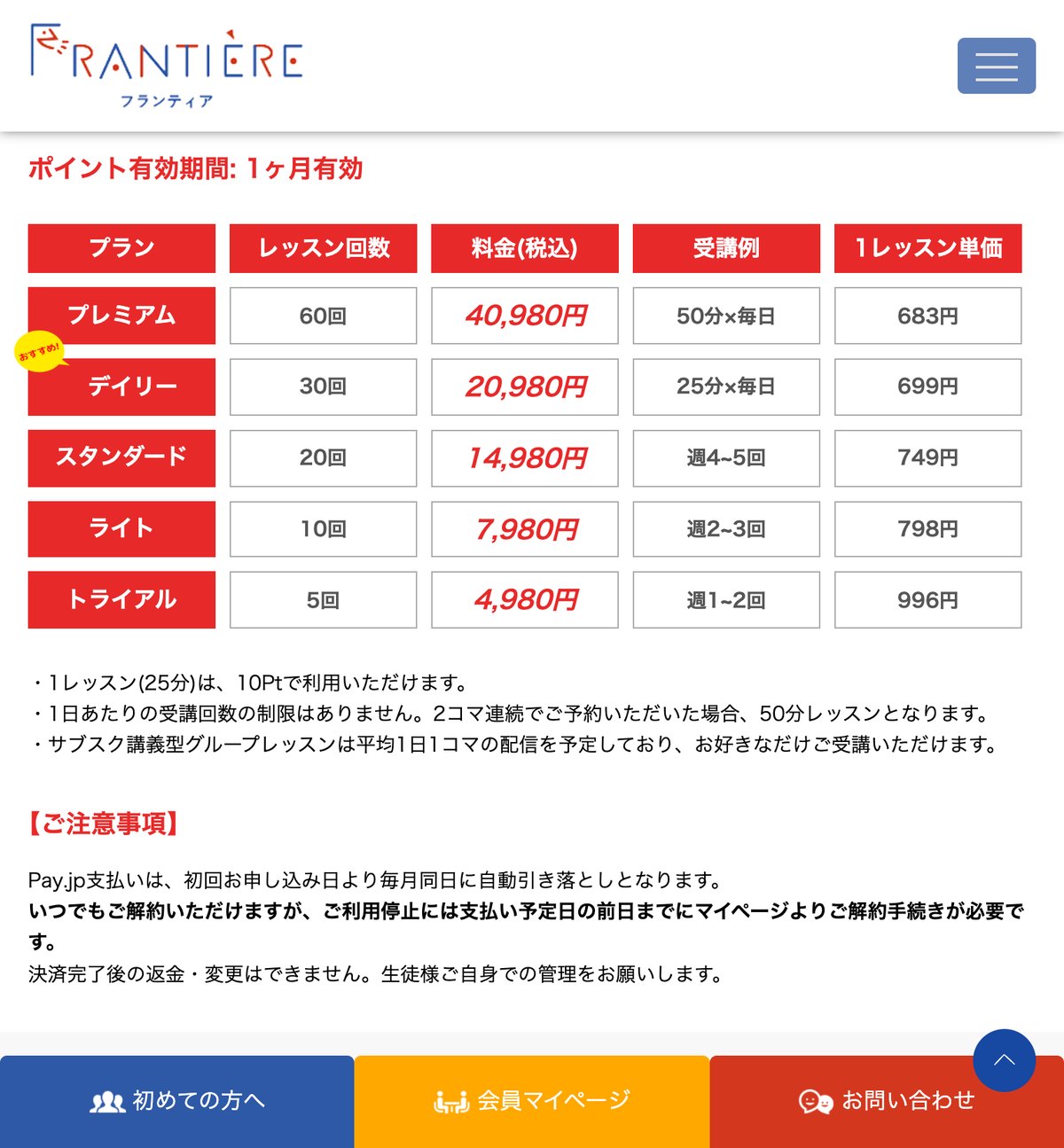 FRANTIEREの料金ページ。毎月学習プランは5回4,980円から60回40,980円まで、1レッスン単価は683円から996円と示されている