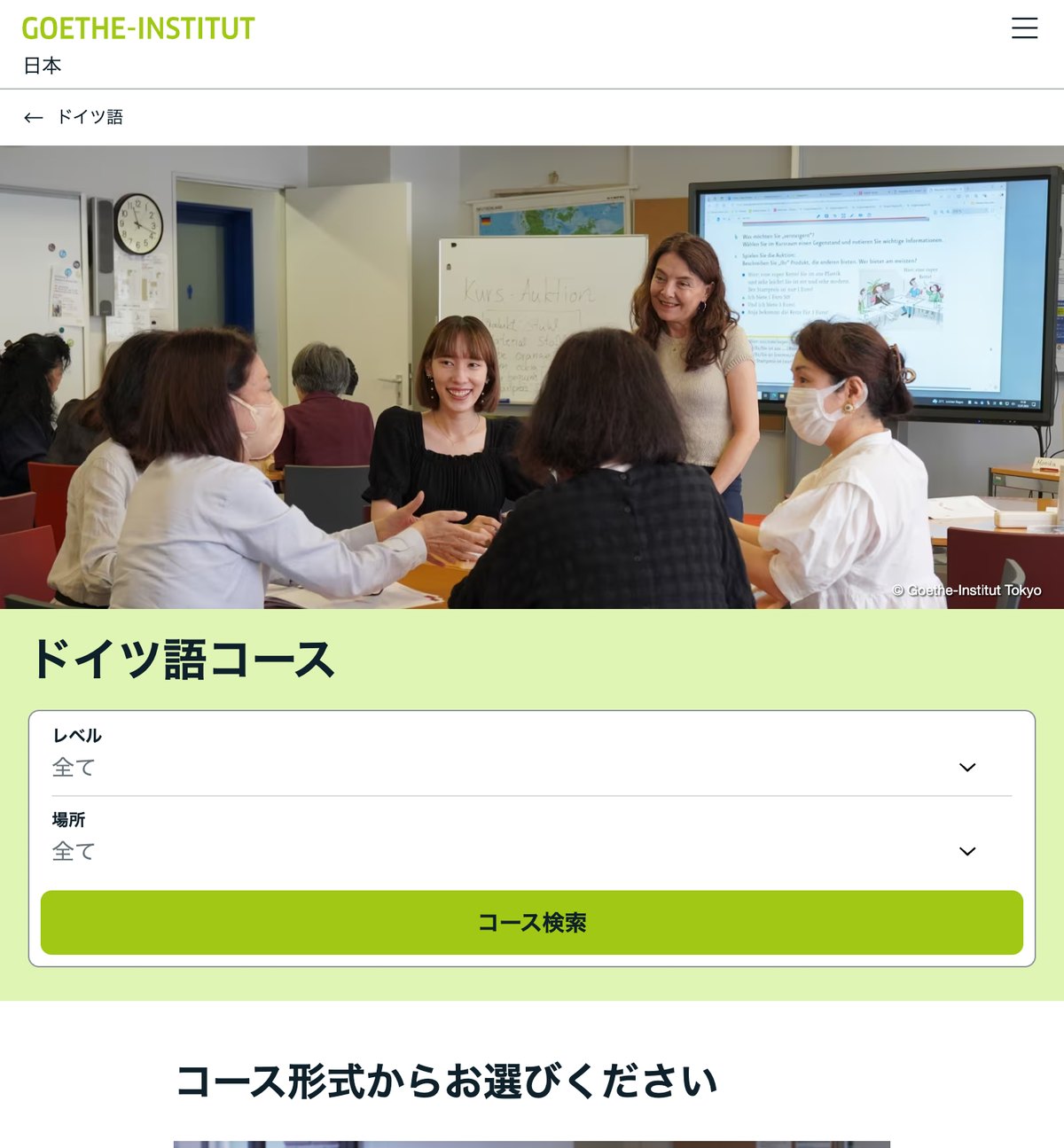 ゲーテ・インスティトゥートのドイツ語コースの公式サイト。通学制コースとオンラインコース、個人レッスンから選べる