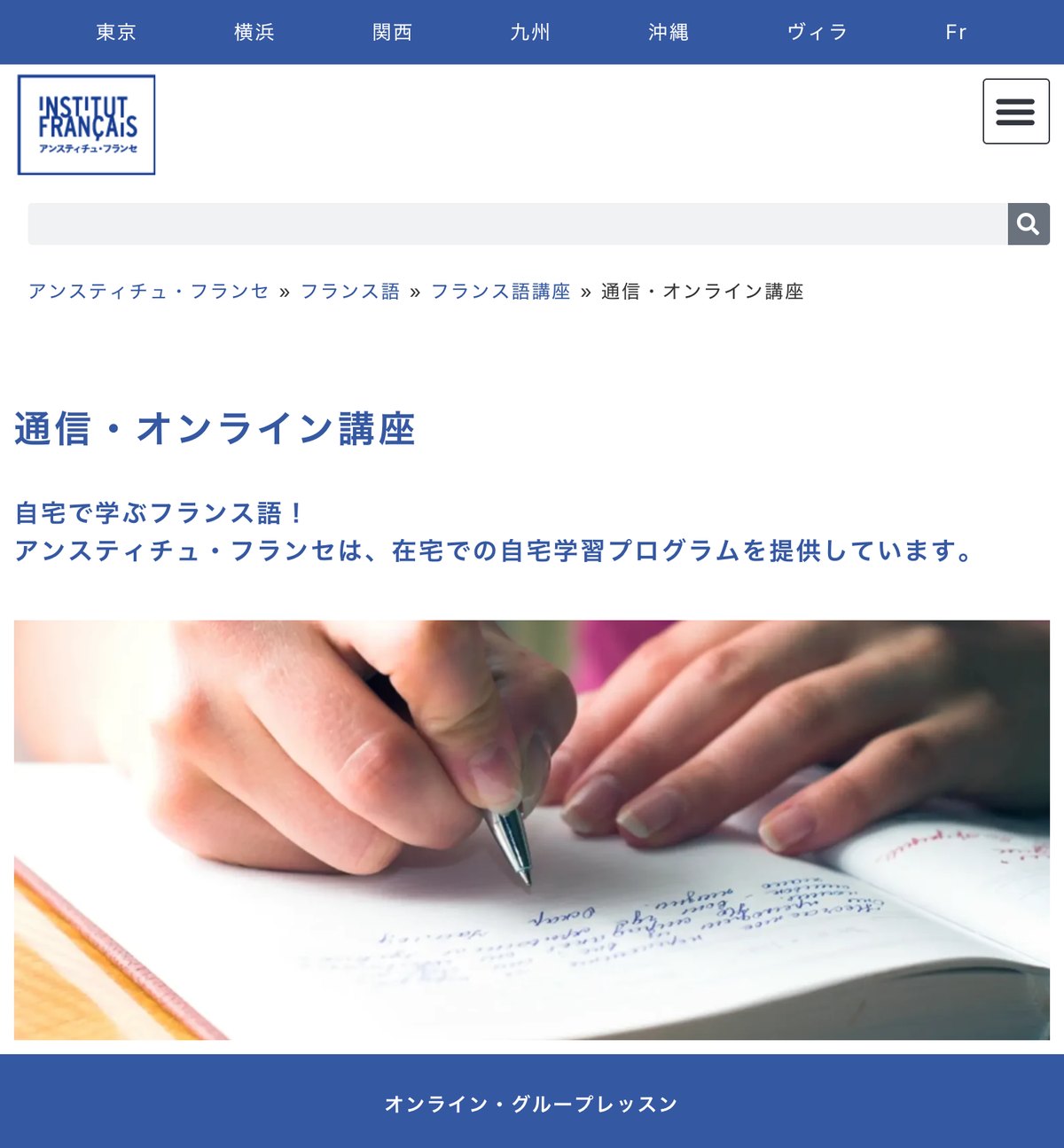 アンスティチュ・フランセの通信・オンライン講座のページ。在宅での自宅学習プログラムが案内されている