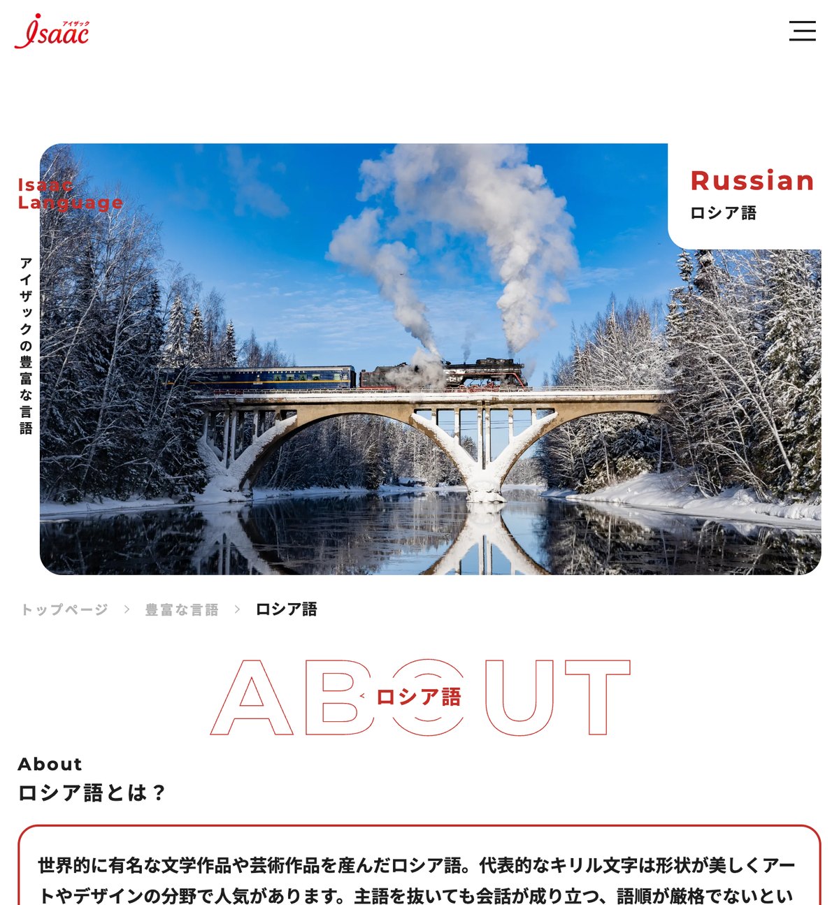 アイザック外国語スクールのロシア語ページ。ロシア語の特徴やロシア文化の解説が掲載されている