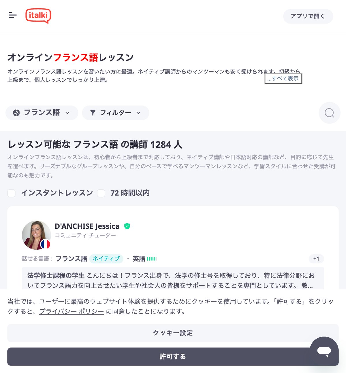 italkiのオンラインフランス語レッスンの公式サイト。レッスン可能なフランス語講師は1,284人と表示されている