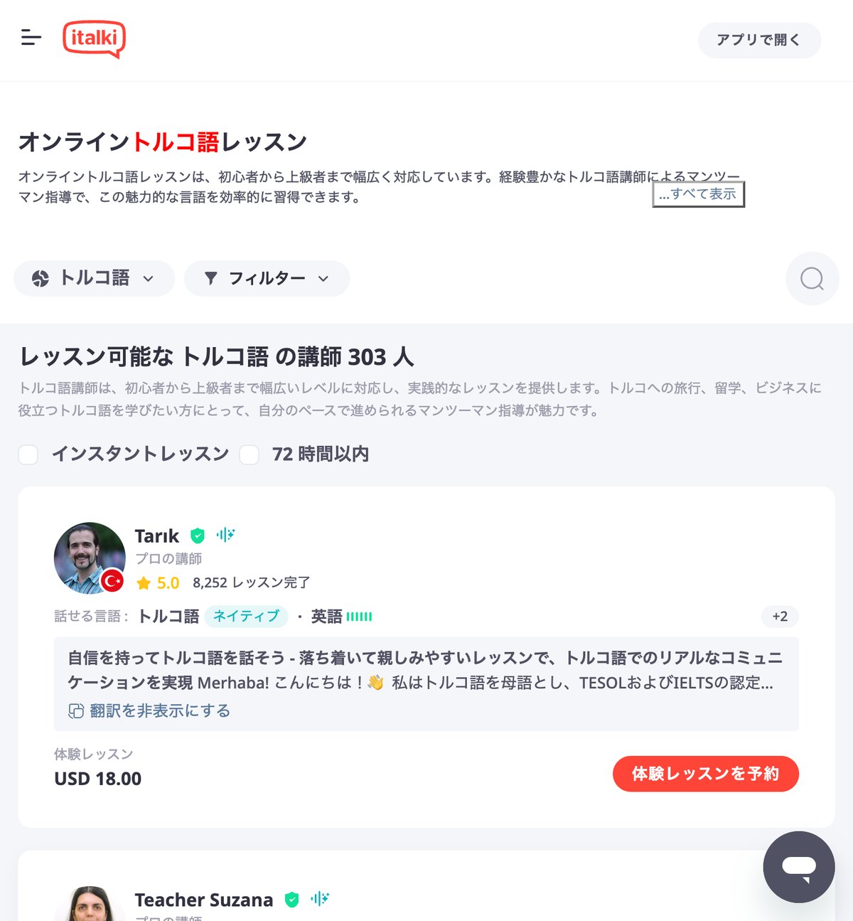 italkiのオンライントルコ語レッスンの公式サイト。レッスン可能なトルコ語講師は303人