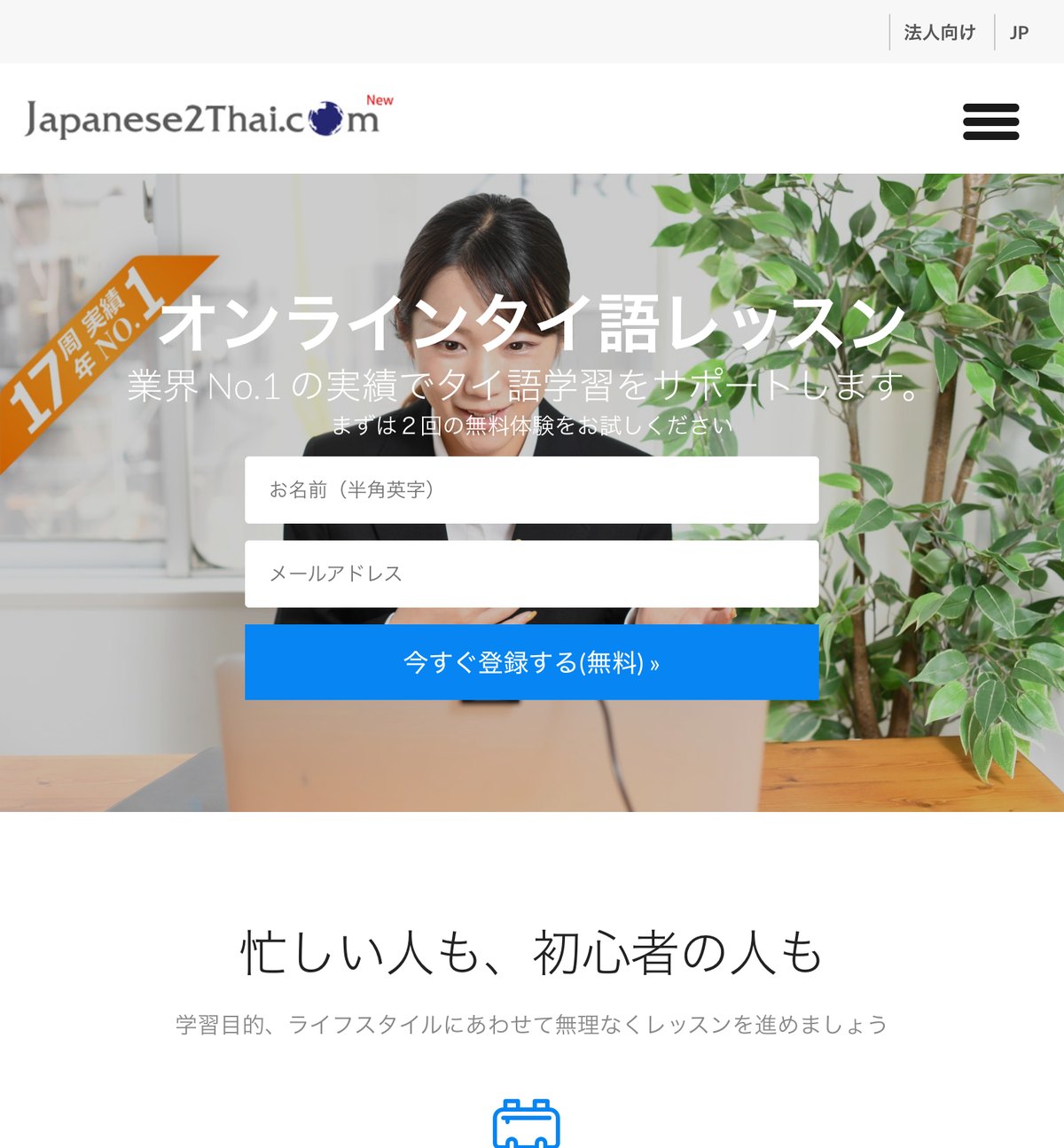 Japanese2Thai.comの公式サイト。オンラインのタイ語レッスンを月額制で受けられ、無料体験が2回試せる