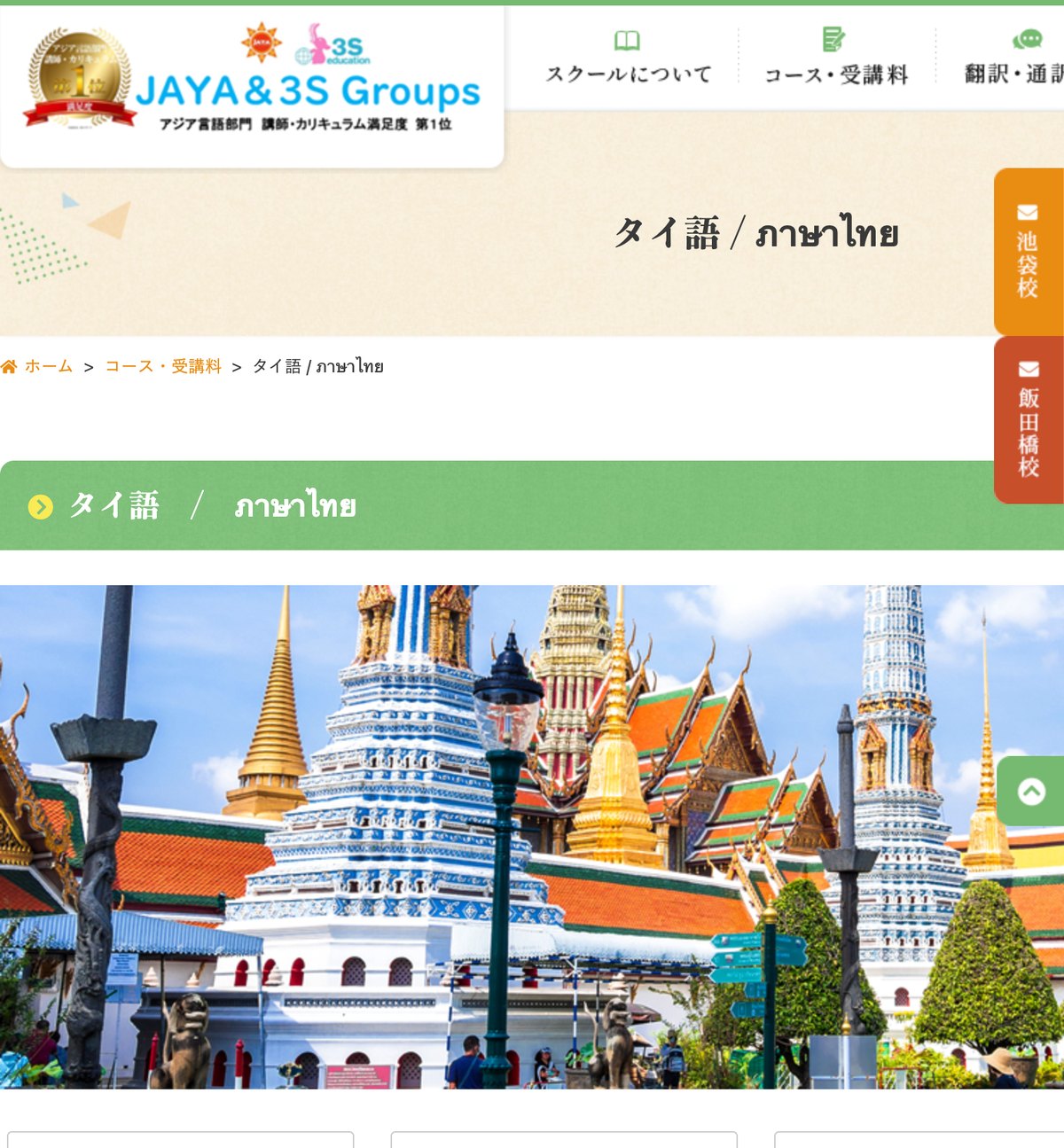 JAYA&3S Groupsのタイ語教室の公式サイト。池袋校と飯田橋校を持つ都内最大級のタイ語スクール