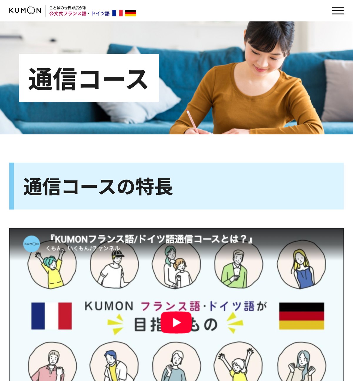 公文式フランス語・ドイツ語通信コースの公式サイト。月1〜2回、先生に教材を送って添削を受ける学習形態が案内されている