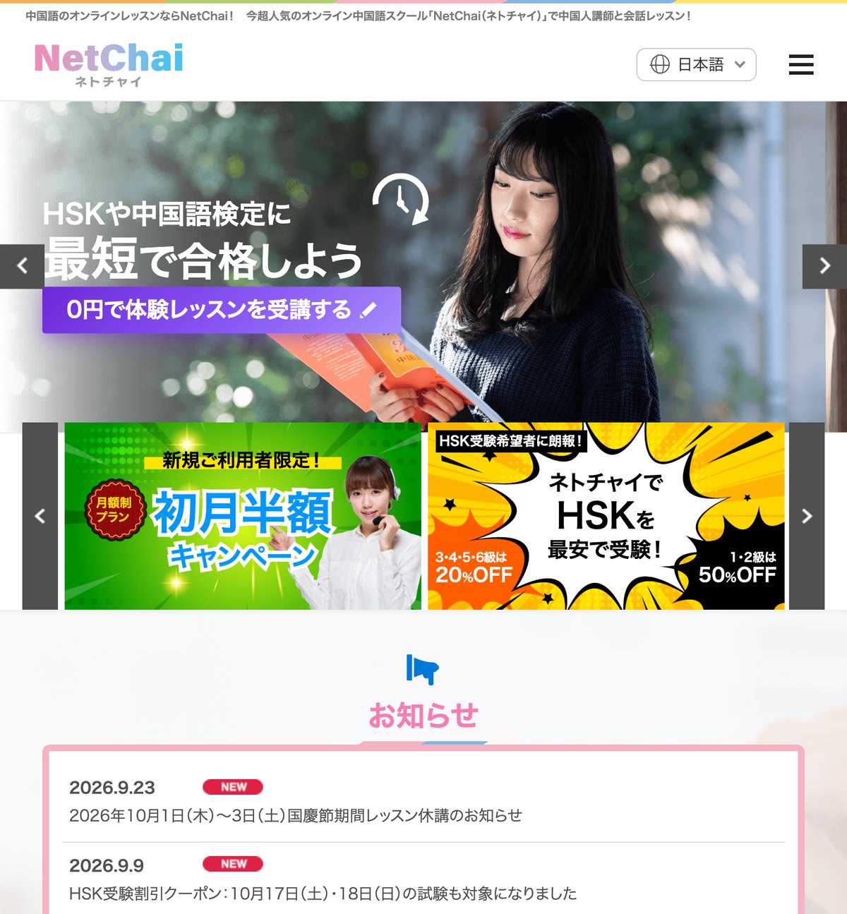 ネトチャイの公式サイト。HSKや中国語検定に最短で合格しようと案内され、0円の体験レッスンが用意されている