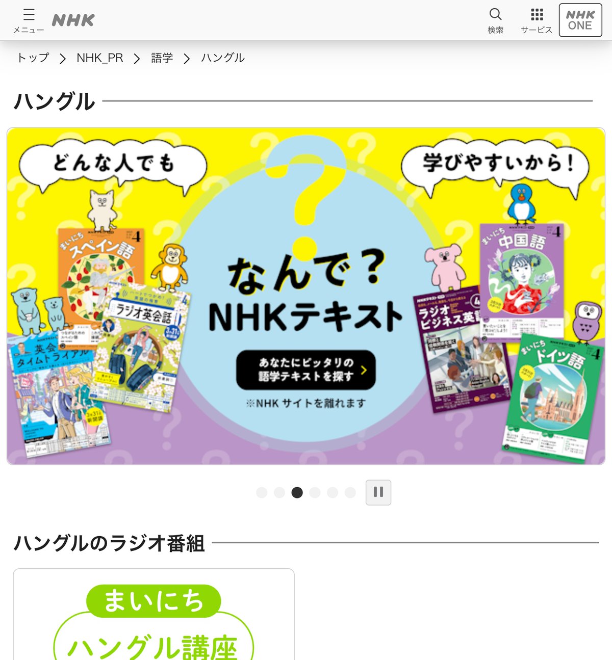 NHKゴガクのハングルのページ。ラジオ番組「まいにちハングル講座」が案内されている