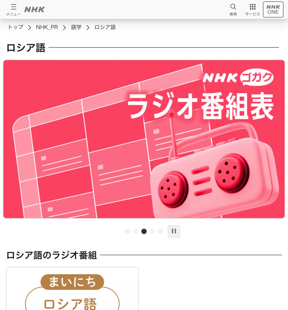 NHKゴガクのロシア語ページ。ラジオ番組「まいにちロシア語」が案内されている