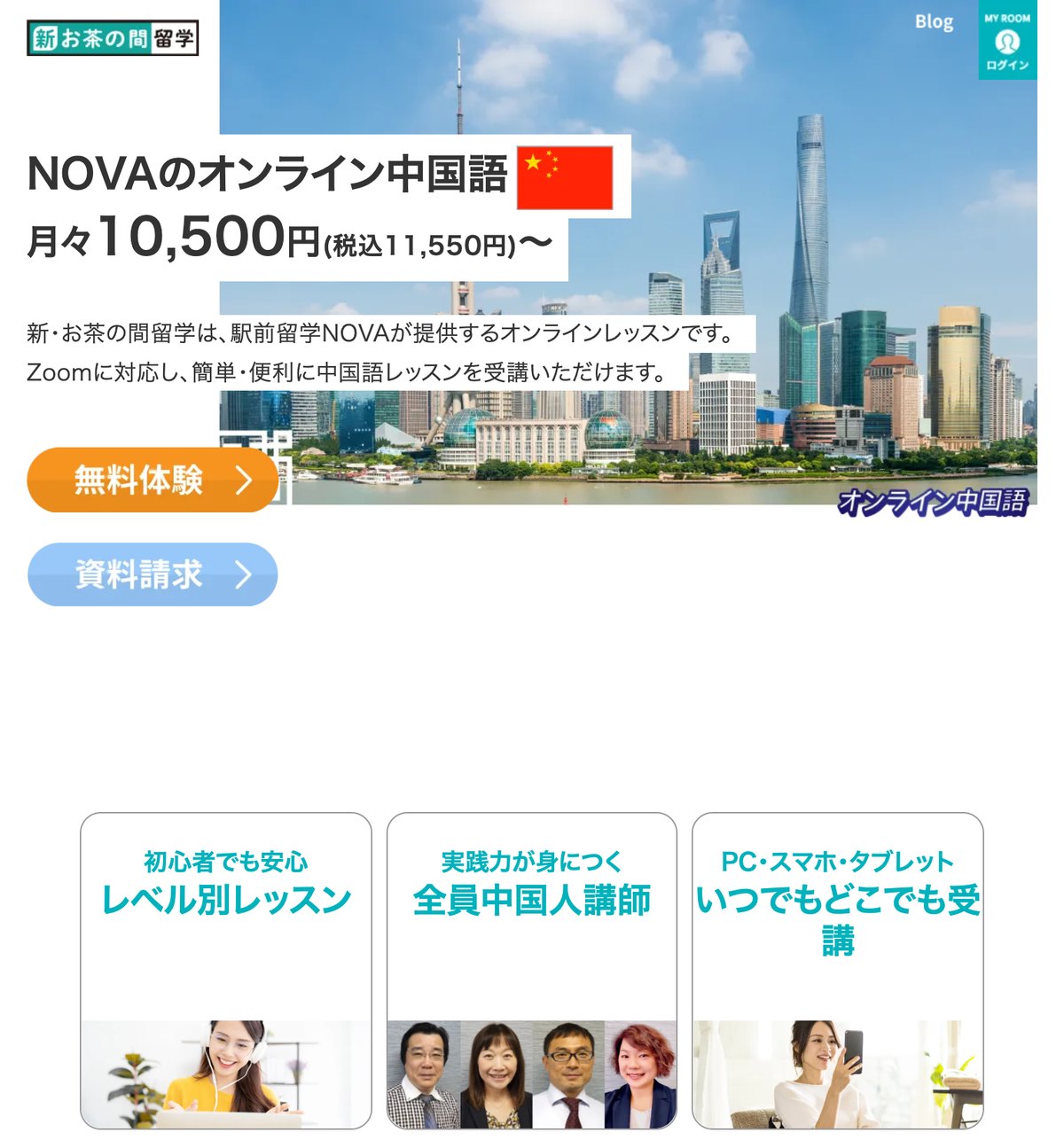 NOVA新・お茶の間留学のオンライン中国語レッスンの公式サイト。月々税込11,550円からと案内されている