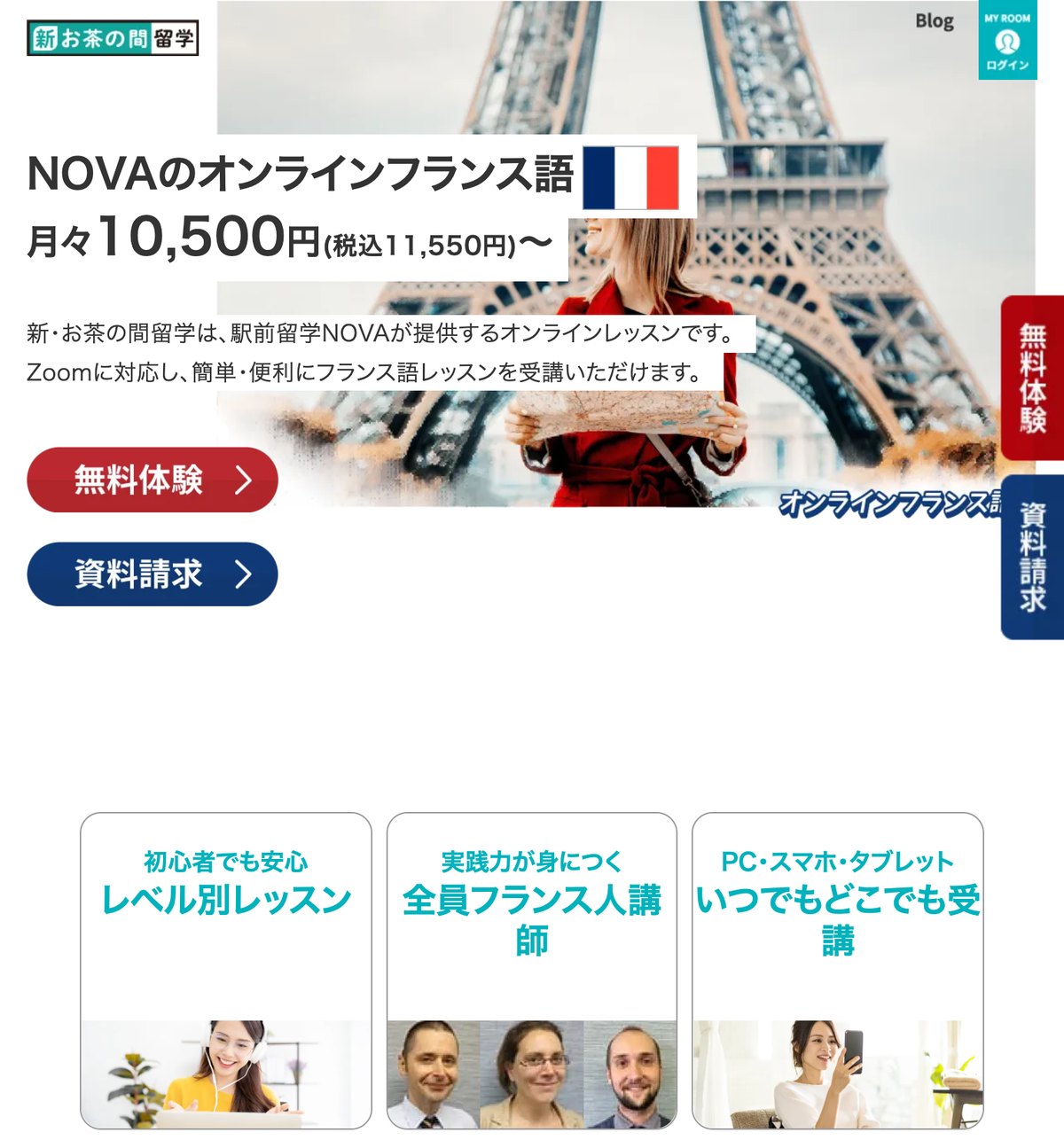 NOVA新・お茶の間留学のオンラインフランス語レッスンの公式サイト。月々税込11,550円からと案内されている