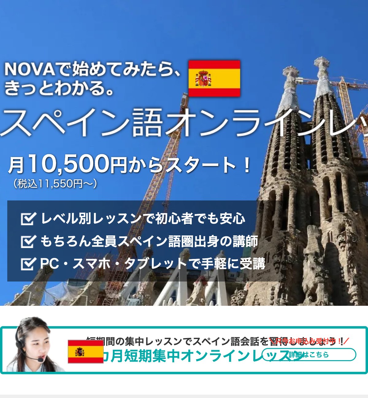 NOVA新・お茶の間留学のオンラインスペイン語レッスンの公式サイト。月10,500円(税込11,550円)からと案内されている