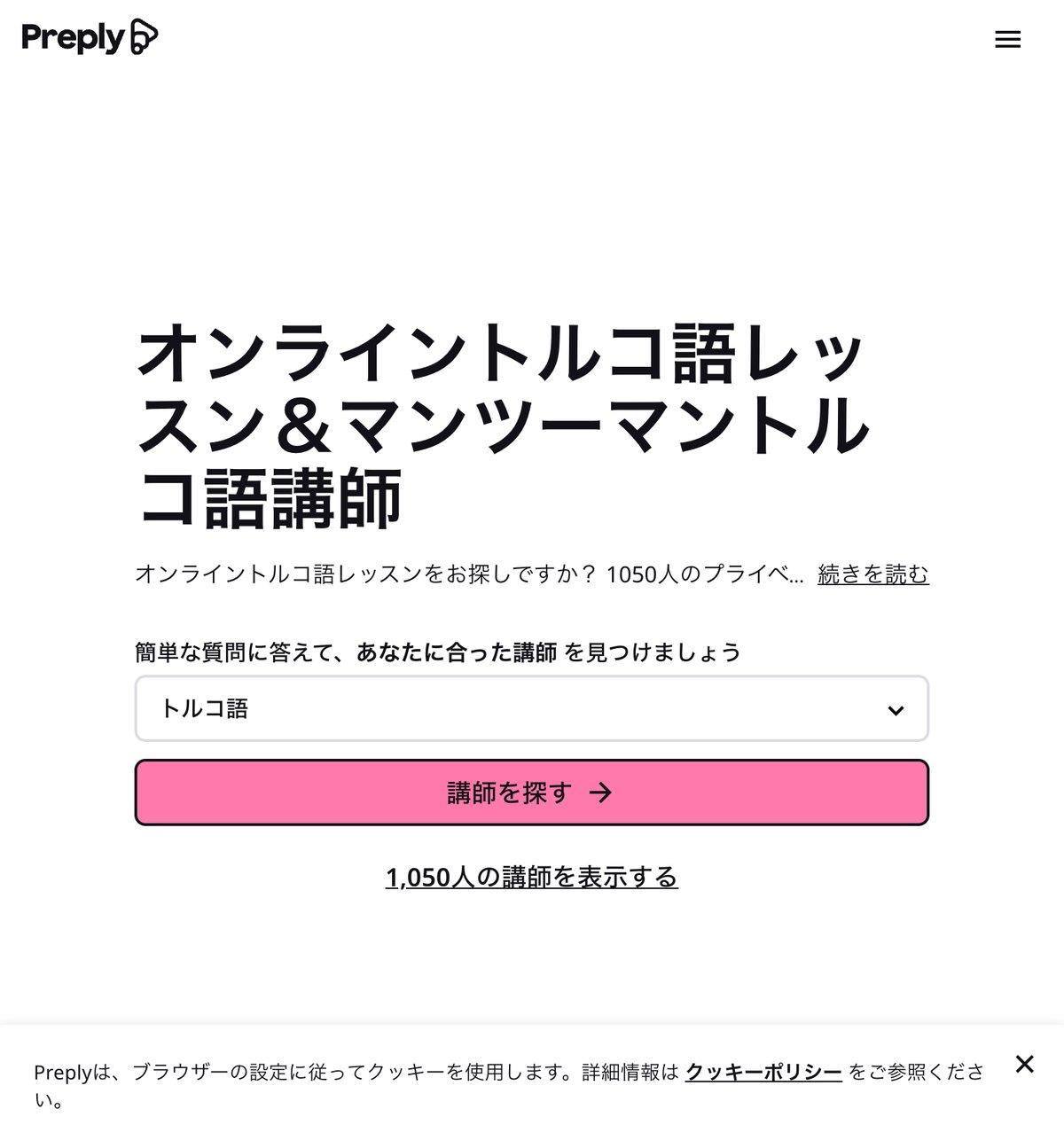 Preplyのオンライントルコ語レッスンの公式サイト。1,050人のプライベートトルコ語講師から選べる