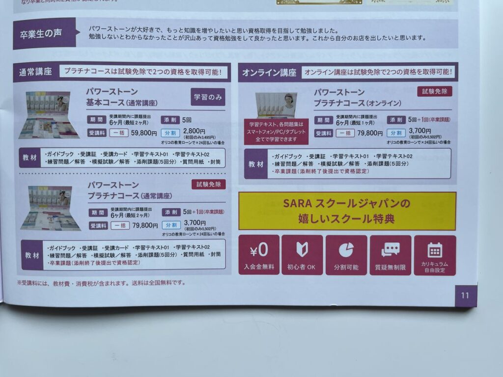 SARAスクール パワーストーン資格講座のパンフレット見開き。基本コース59,800円とプラチナコース79,800円の期間・添削回数・教材内容が記載されている