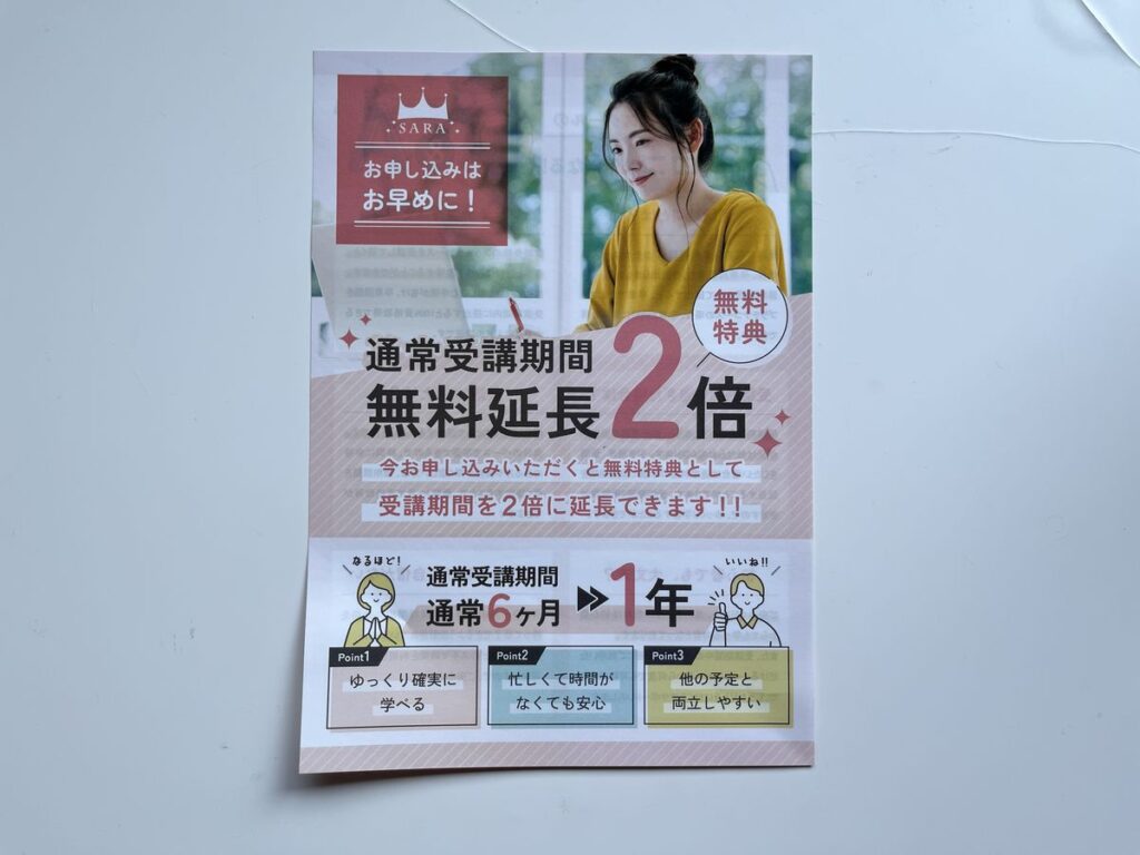 SARAスクールの資料に同封されていたチラシ。通常6ヶ月の受講期間が無料で2倍の1年に延長される特典が案内されている