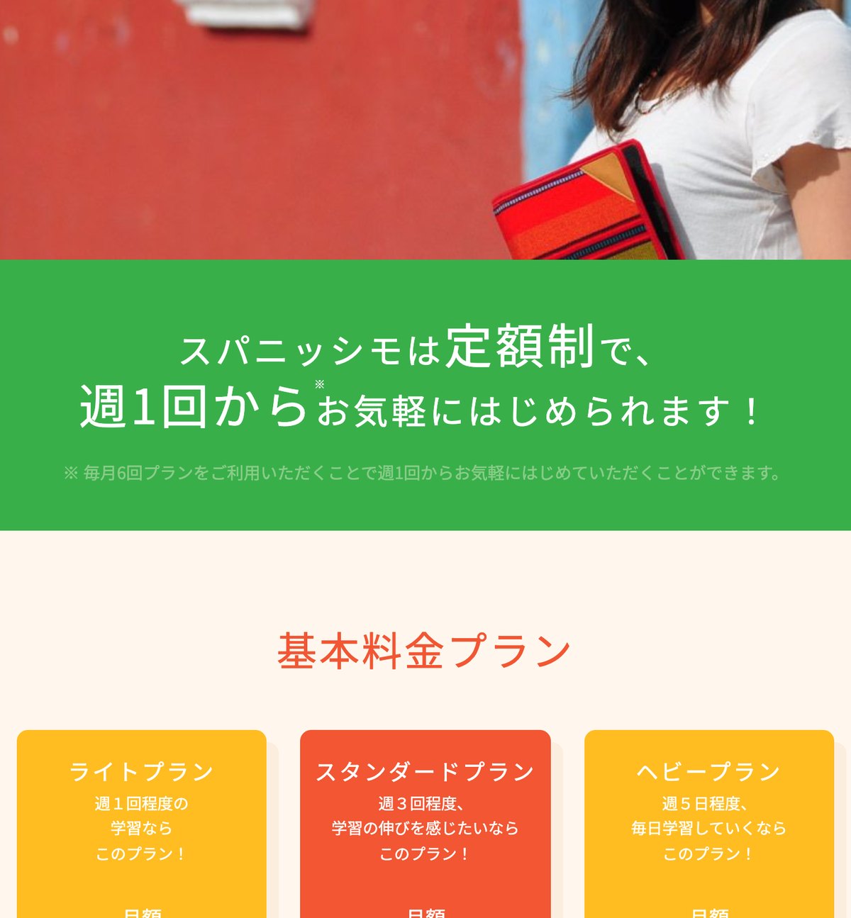 スパニッシモの料金プラン。ライト・スタンダード・ヘビーの3プランがあり、入会料は無料と示されている