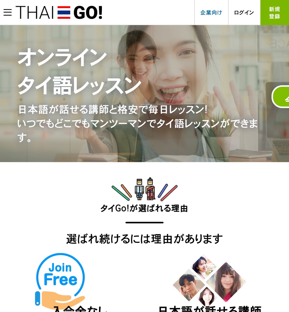 タイGo!の公式サイト。日本語が話せるタイ人講師と毎日レッスンできるオンラインタイ語教室で無料体験は2回まで