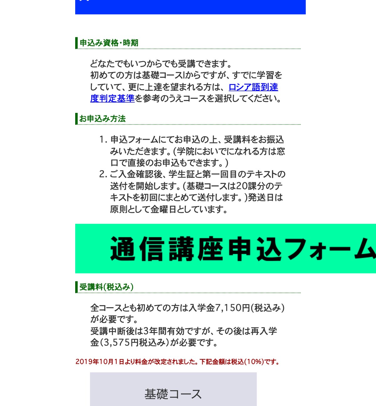 東京ロシア語学院の通信講座総合案内。入学金7,150円と基礎コース・ゼミコースの受講料が示されている