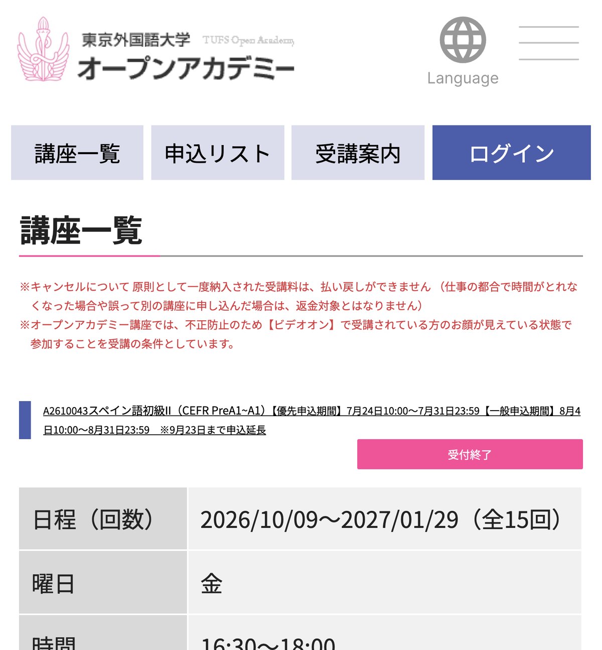 東京外国語大学オープンアカデミーのスペイン語講座一覧。全15回25,000円のクラスが並んでいる