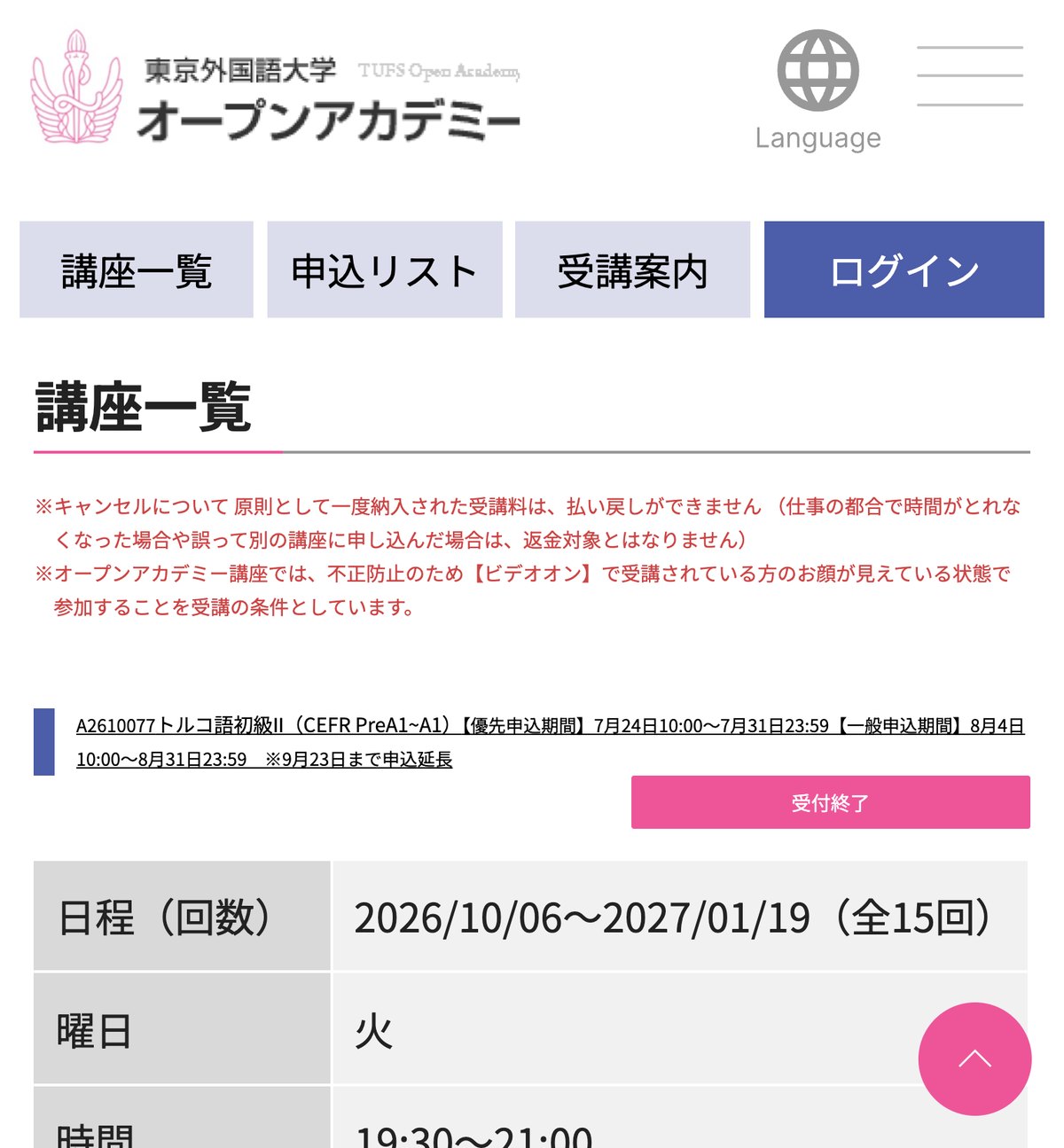 東京外国語大学オープンアカデミーの講座一覧。トルコ語講座は全15回25,000円のオンライン講座